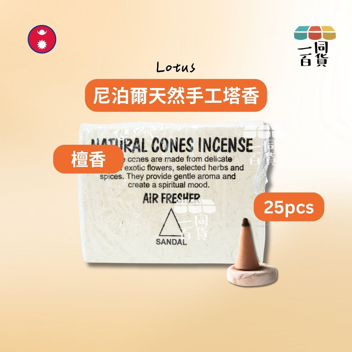 Lotus | 尼泊爾天然手工塔香 Sandal 檀香 25ea (平行進口) C346