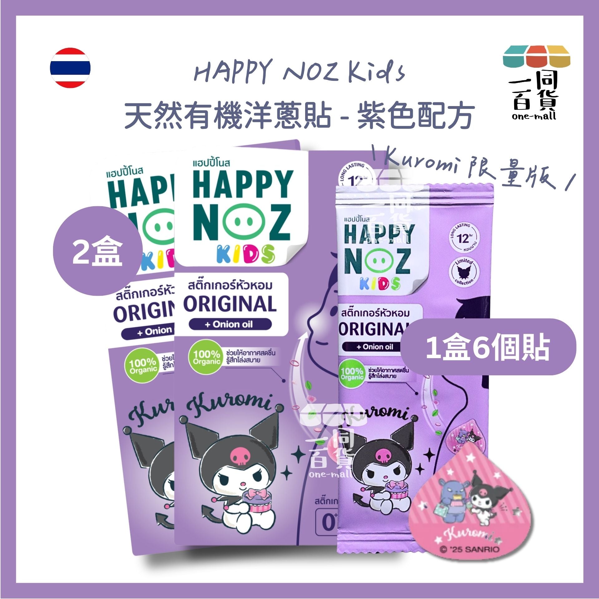 HAPPY NOZ | [Kuromi 限量版][2盒] Happy Noz Kids 天然有機洋蔥貼 2盒 紫色配方 [紫盒](平行進口) C131 [包裝隨機]