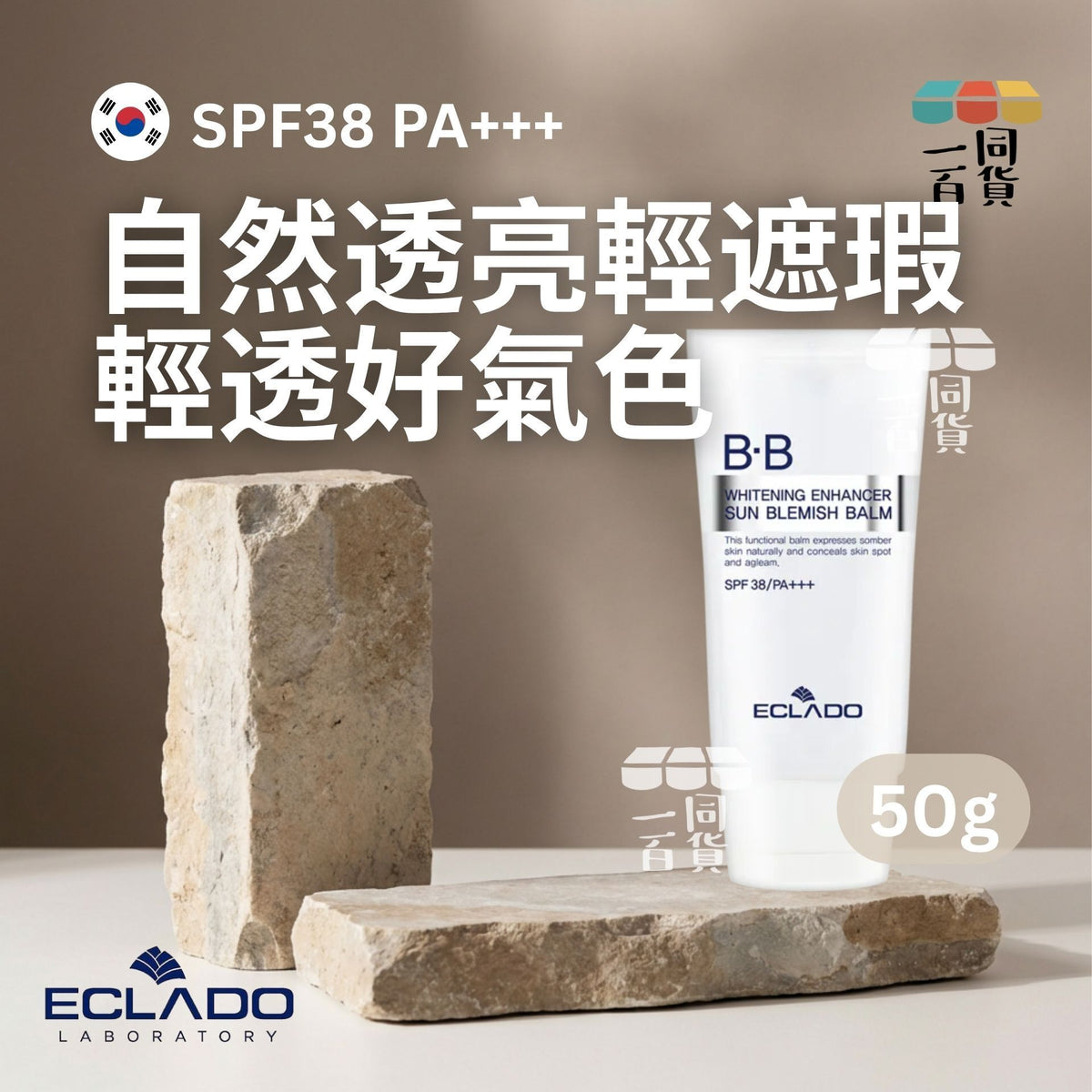ECLADO | 亮白修飾防曬B.B霜 SPF38 PA+++ 50g D643 | 官方授權