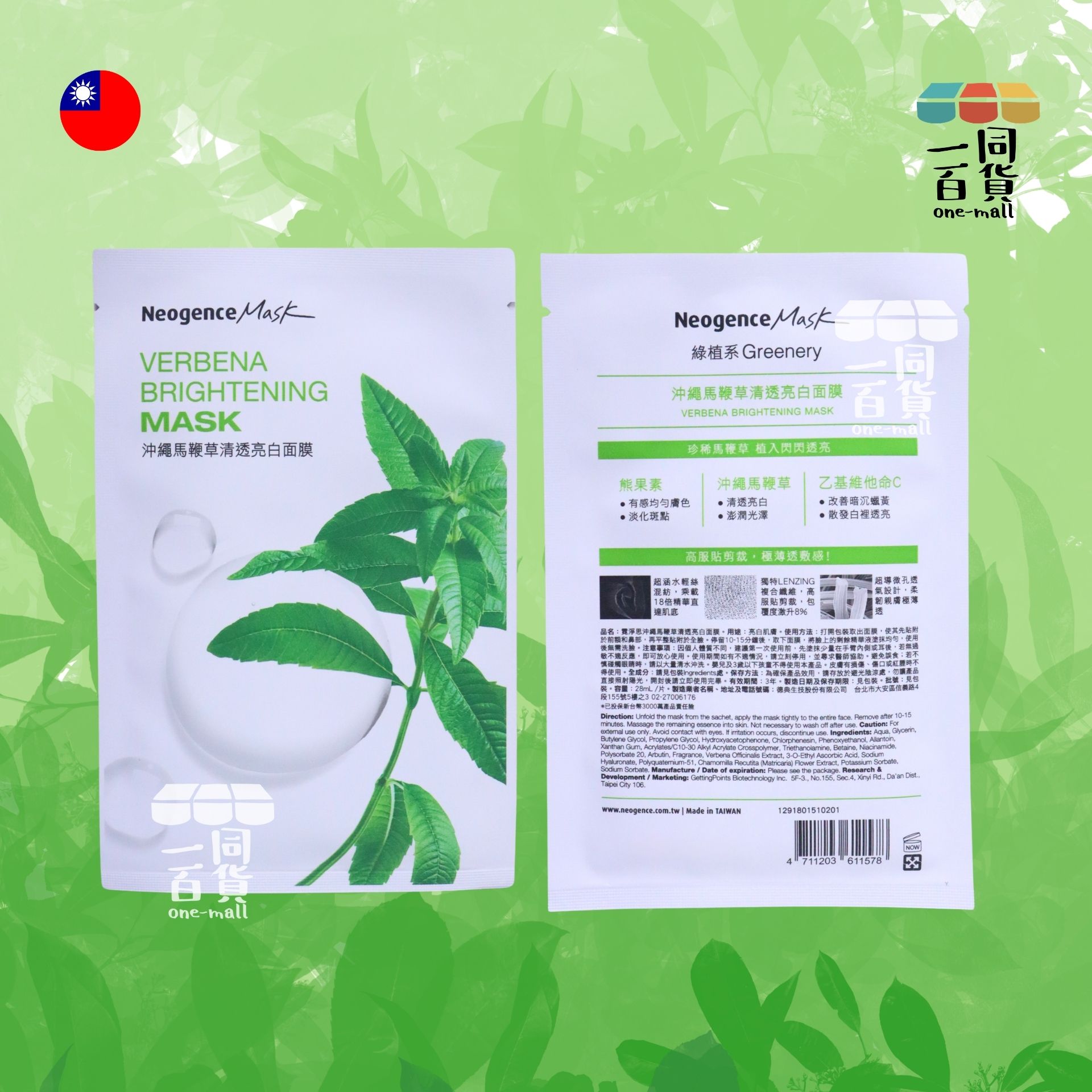 Neogence霓淨思 | 沖繩馬鞭草清透亮白面膜 8入/盒 (平行進口) B525