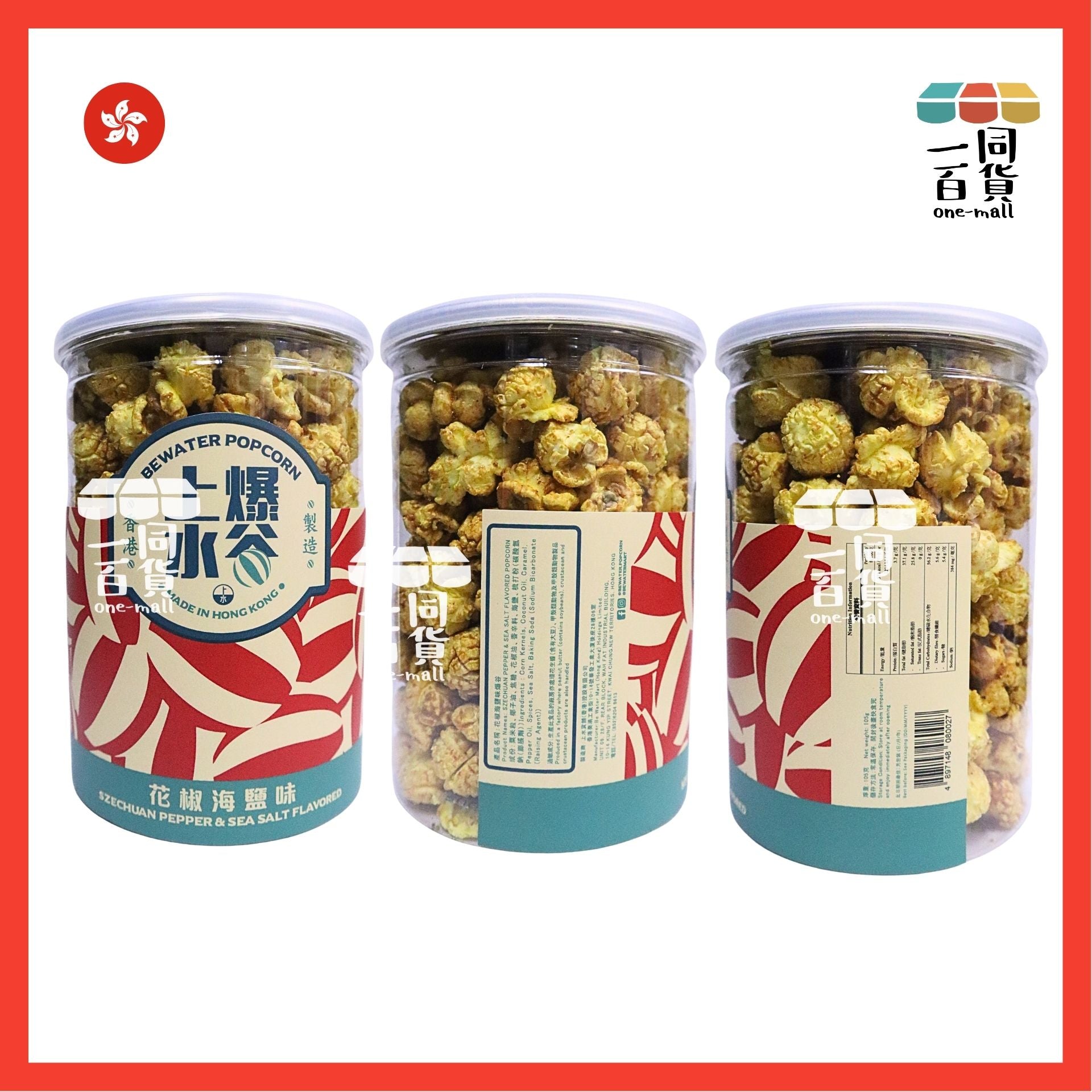 上水爆谷 | 花椒海鹽味爆谷 105g G2-L 香港品牌 新鮮製造 exp17May2026