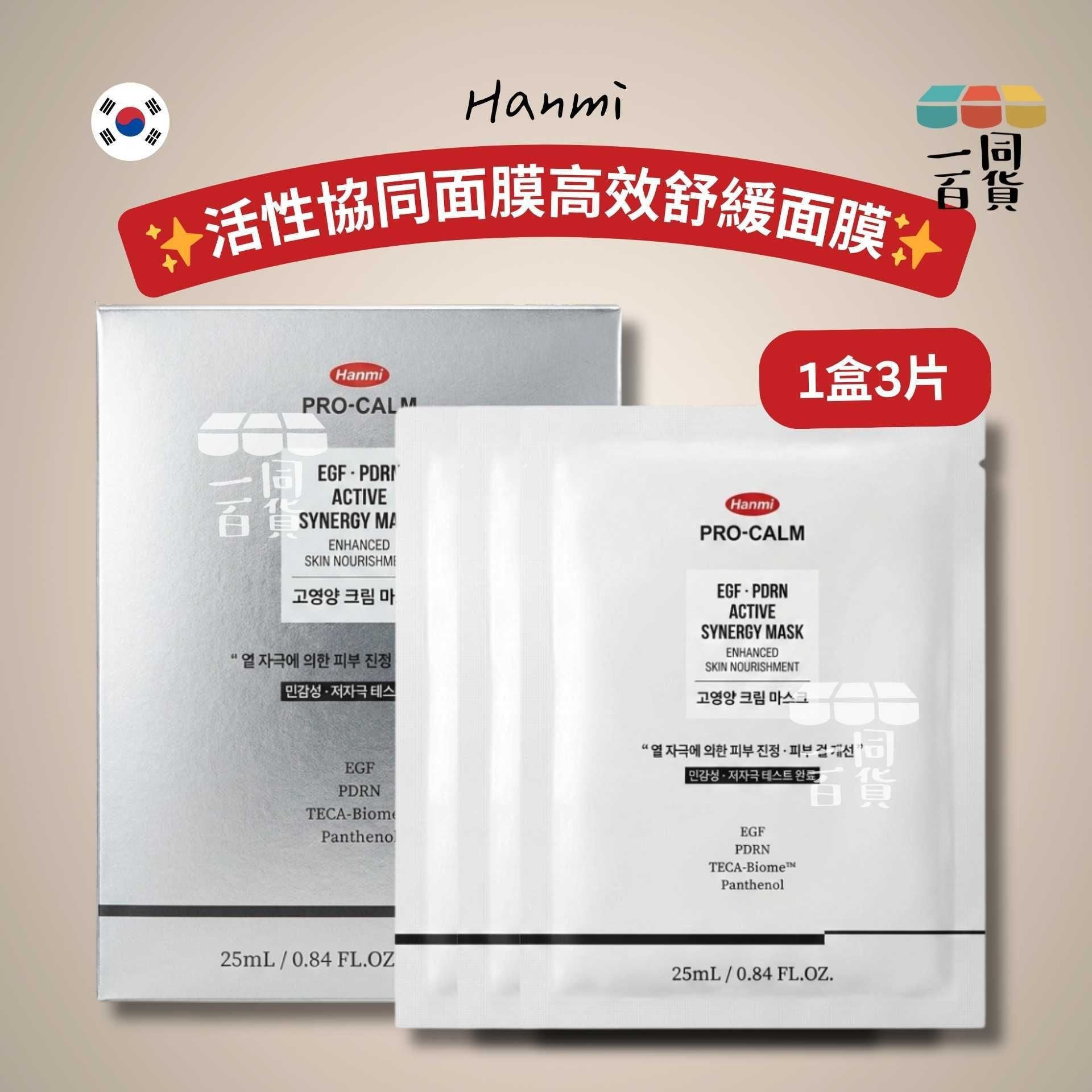Hanmi | Hanmi Pro-Calm EGF PDRN 活性協同面膜高效舒緩面膜 3ea [銀盒](平行進口) C326
