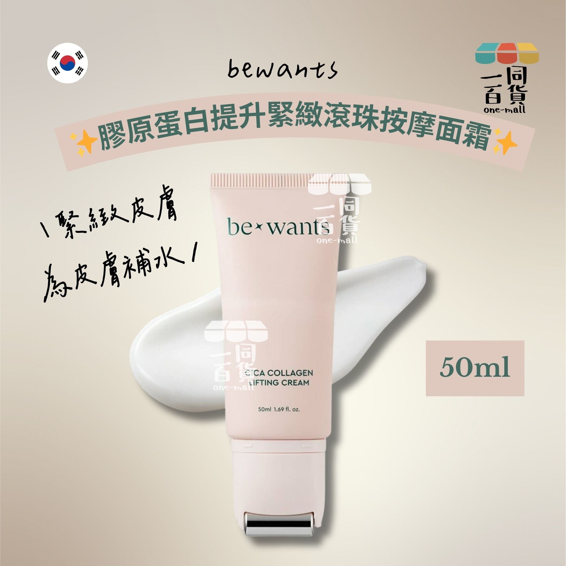 be*wants | 膠原蛋白提升緊緻滾珠按摩面霜 50ml [粉白盒](平行進口) A323