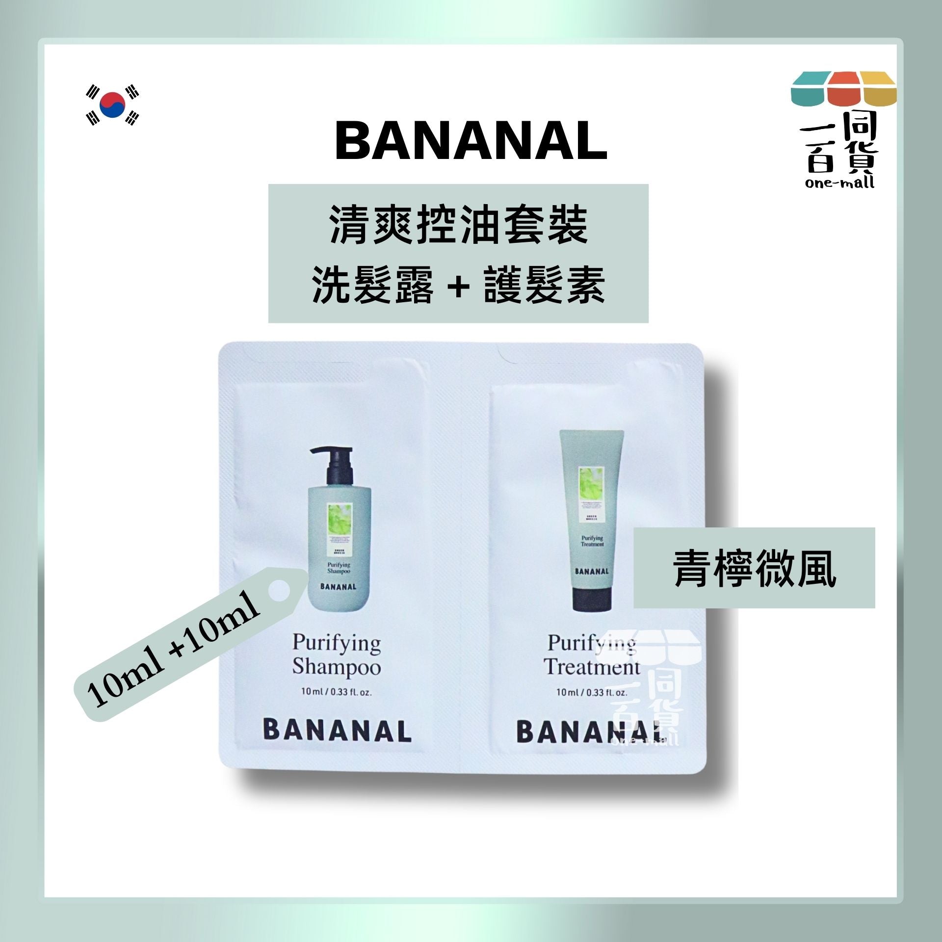 BANANAL | [10ml*2] 清爽控油洗髮露 10ml + 護髮素 10ml - 青檸微風 (平行進口) C144