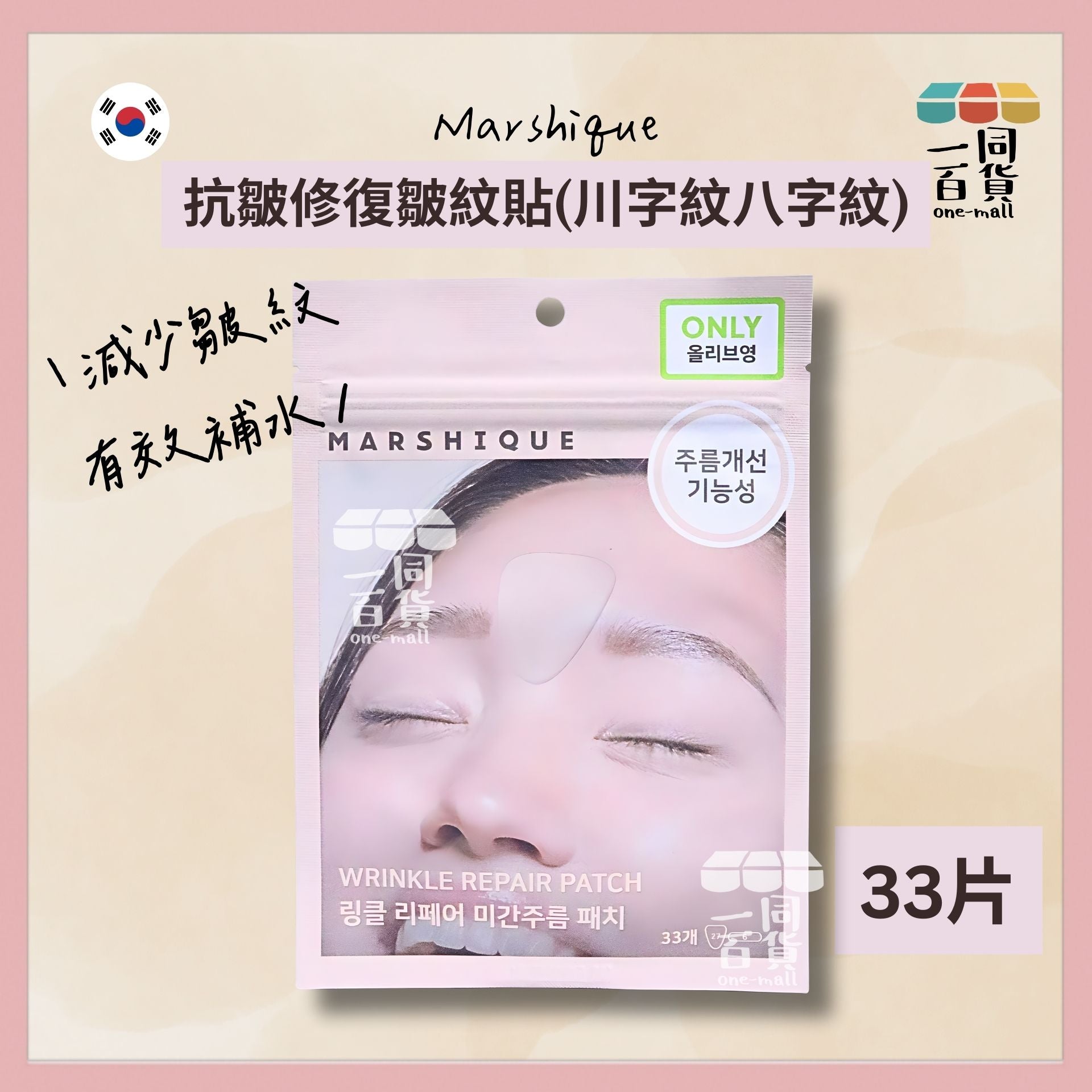 MARSHIQUE | 抗皺修復皺紋貼 (川字紋八字紋) 33片(平行進口) E723