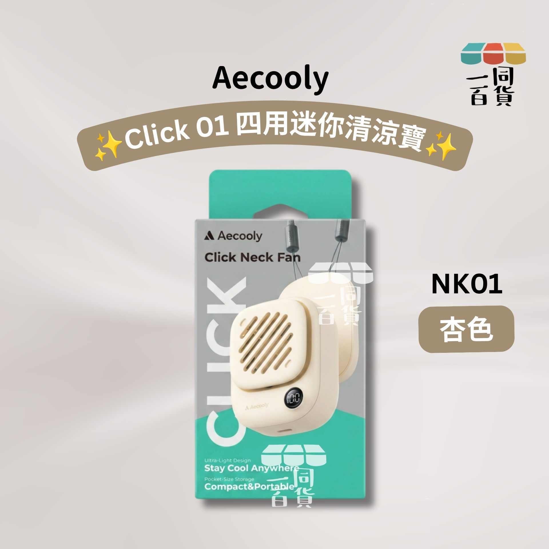 Aecooly | Click 01 四用迷你清涼寶 NK01 - 杏色 (平行進口) A122