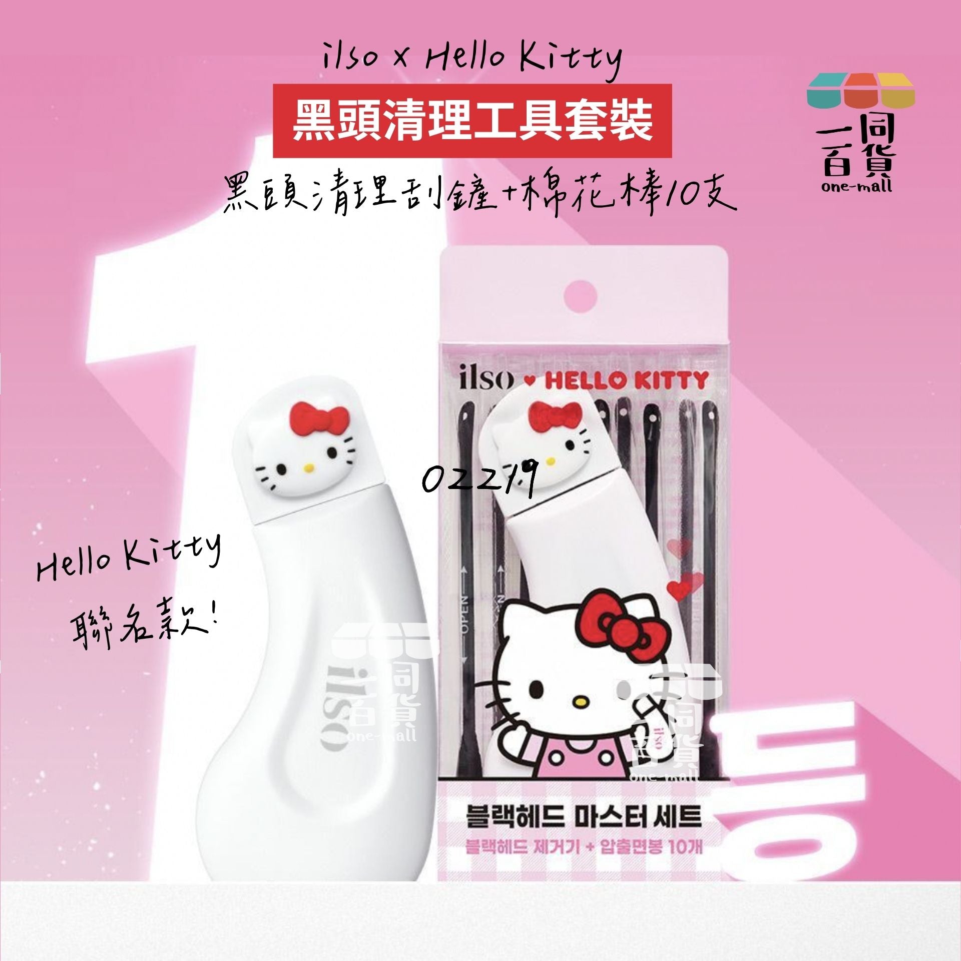 ilso | 韓國ilso x Hello Kitty 凱蒂貓夏日聯名黑頭清理工具套裝（黑頭清理刮鏟+棉花棒10支）(平行進口) A241