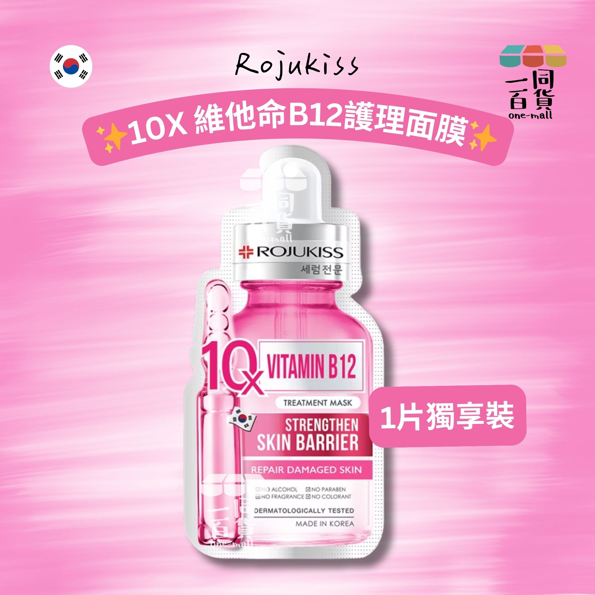 Rojukiss | Rojukiss 10X 維他命B12護理面膜 1ea [桃紅銀](平行進口) A433