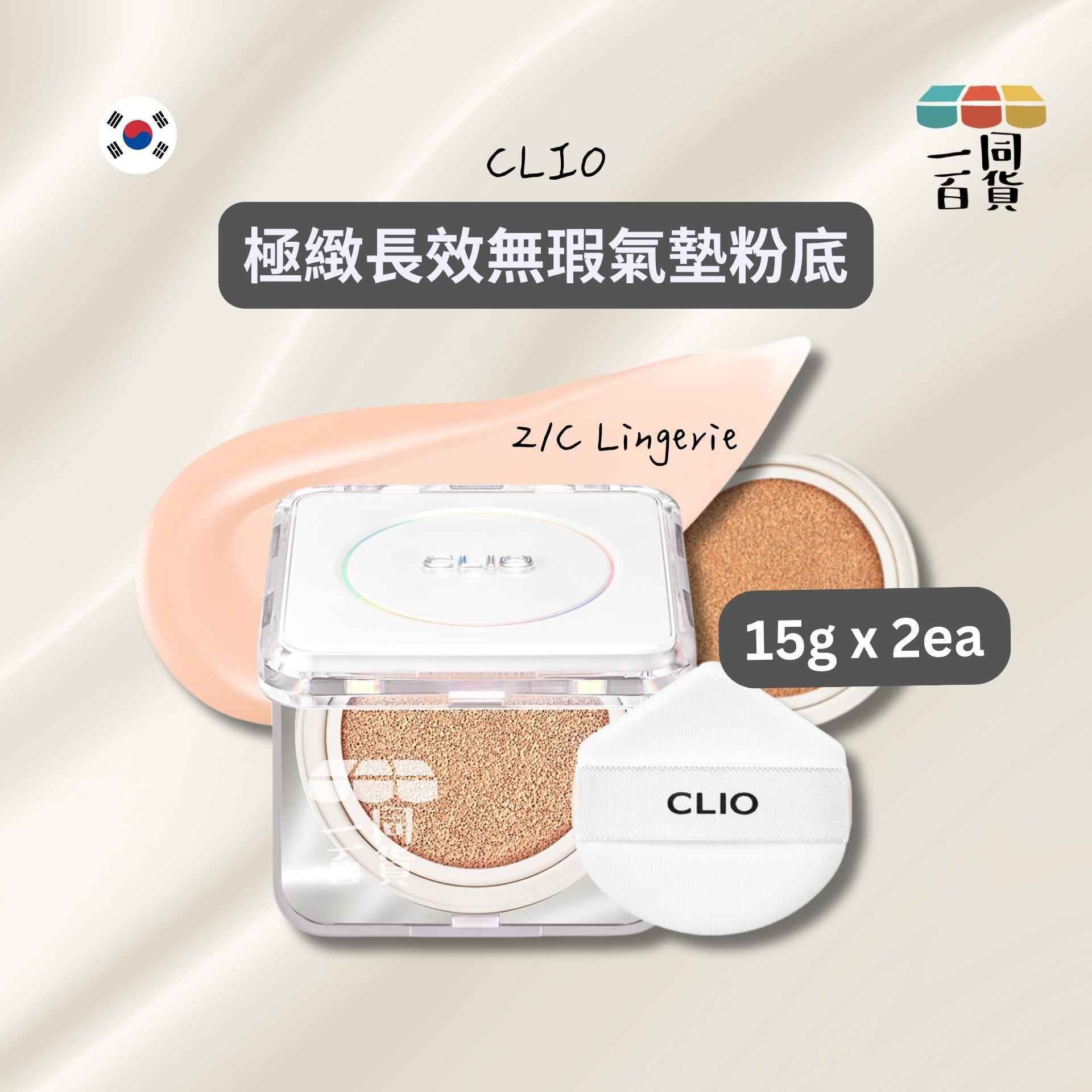 CLIO | 極緻長效無瑕氣墊粉底 (附補充裝) - 21C Lingerie 15g x 2ea (平行進口) A745 [Pink]