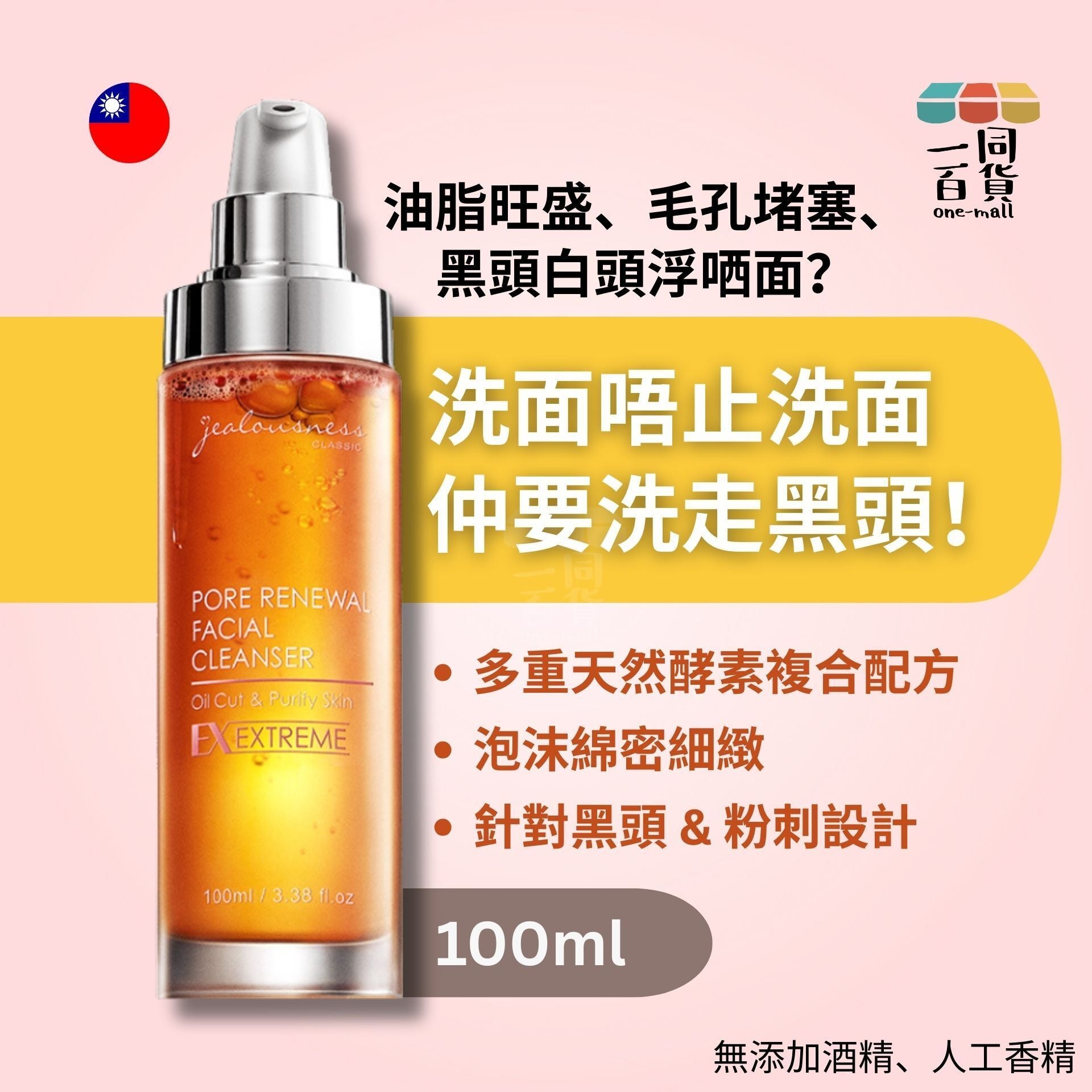 Jealousness | 婕洛妮絲 81酵素去黑頭潔顏露 100ml (平行進口) C523