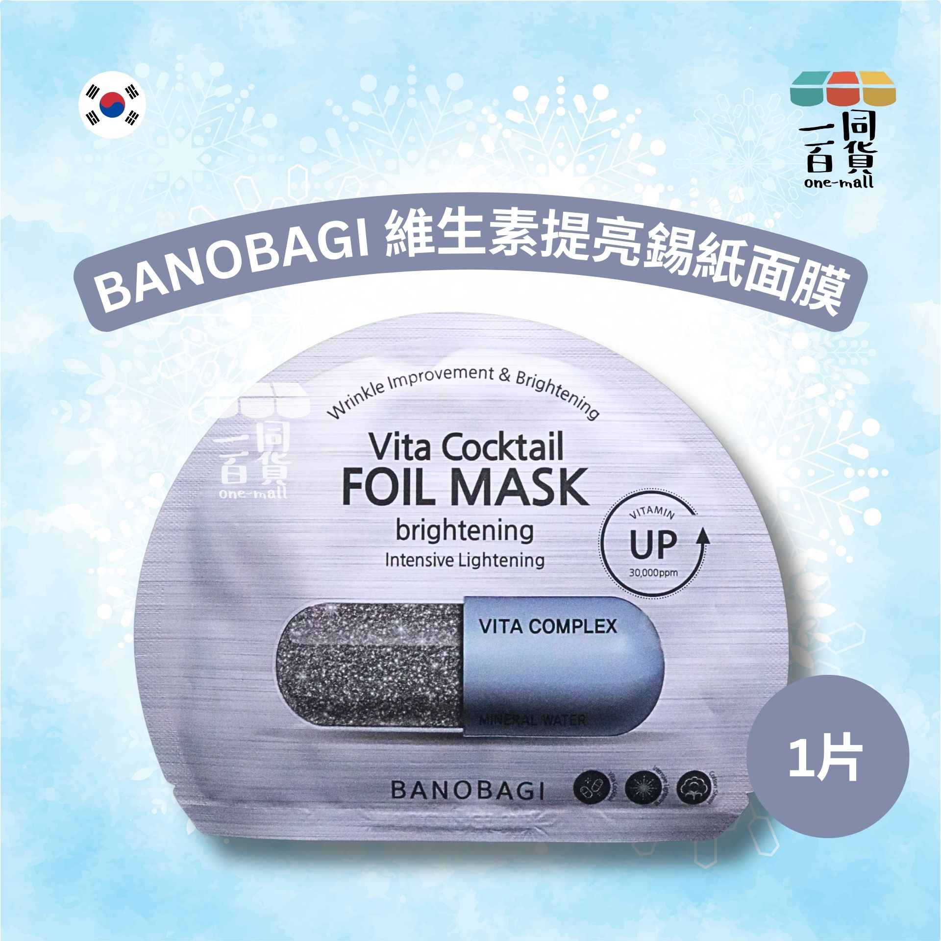 BANOBAGI | [1片] 維生素提亮錫紙面膜 1片 [灰][冇盒](平行進口) A5-4