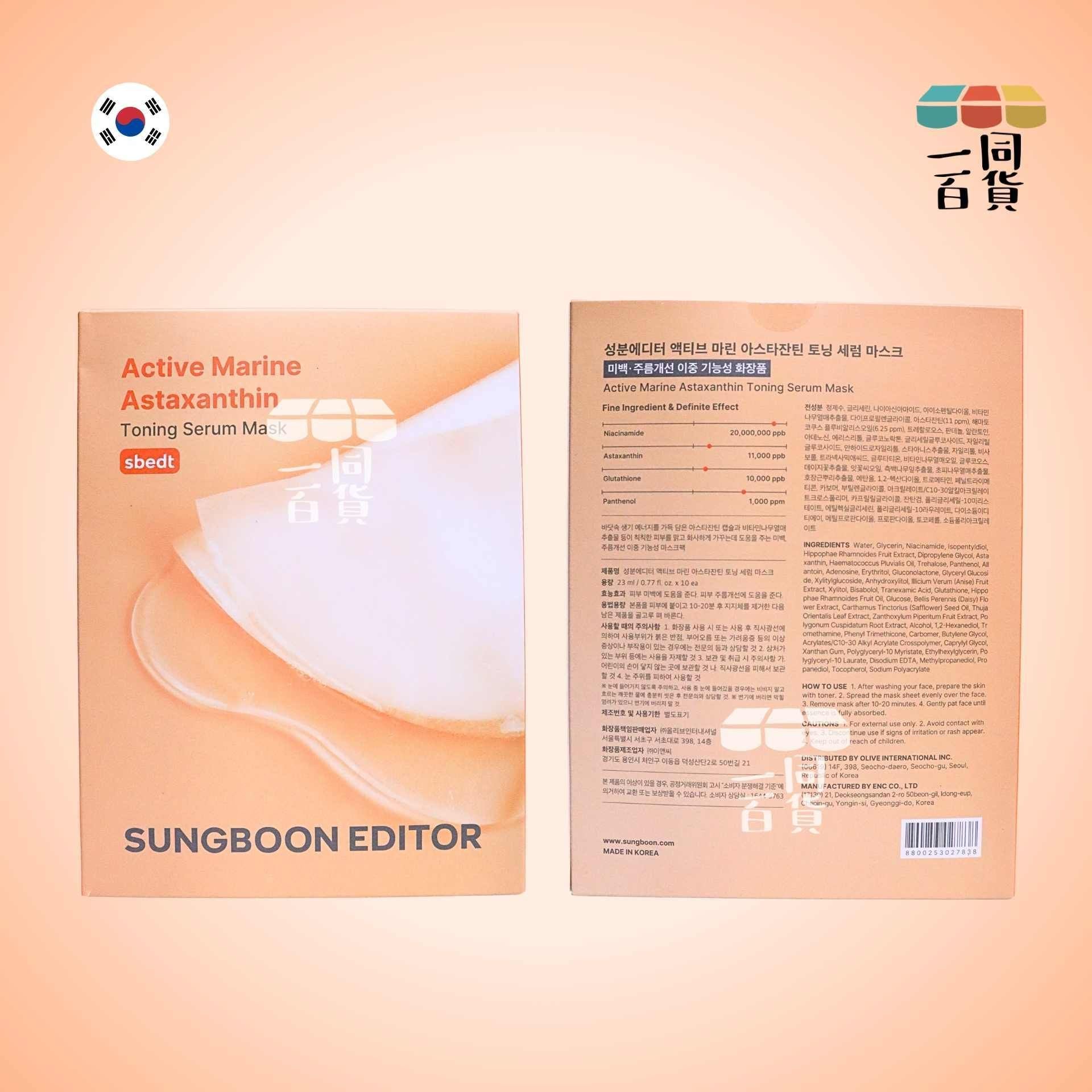 SUNGBOON EDITOR | AST蝦青素抗氧淡斑精華面膜 10ea [橙盒](平行進口) A142