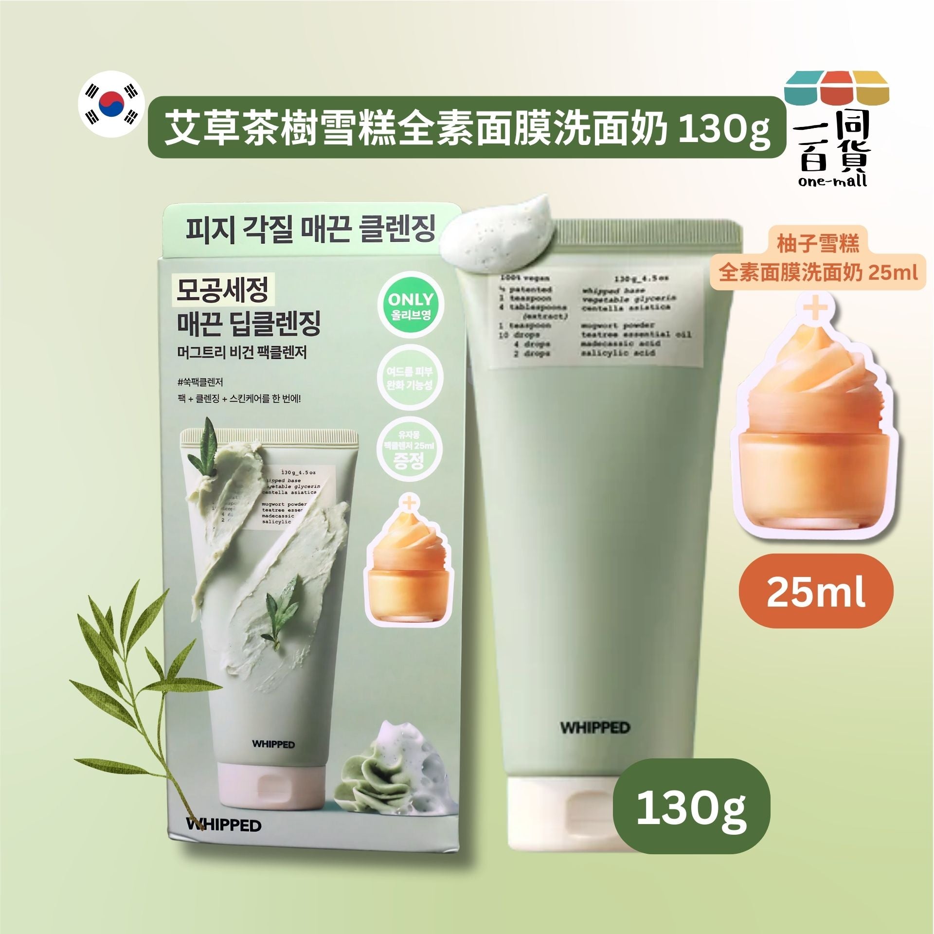Whipped | Whipped 艾草茶樹雪糕全素面膜洗面奶 130g (+25ml 柚子雪糕全素面膜洗面奶)[綠盒]D341(平行進口)