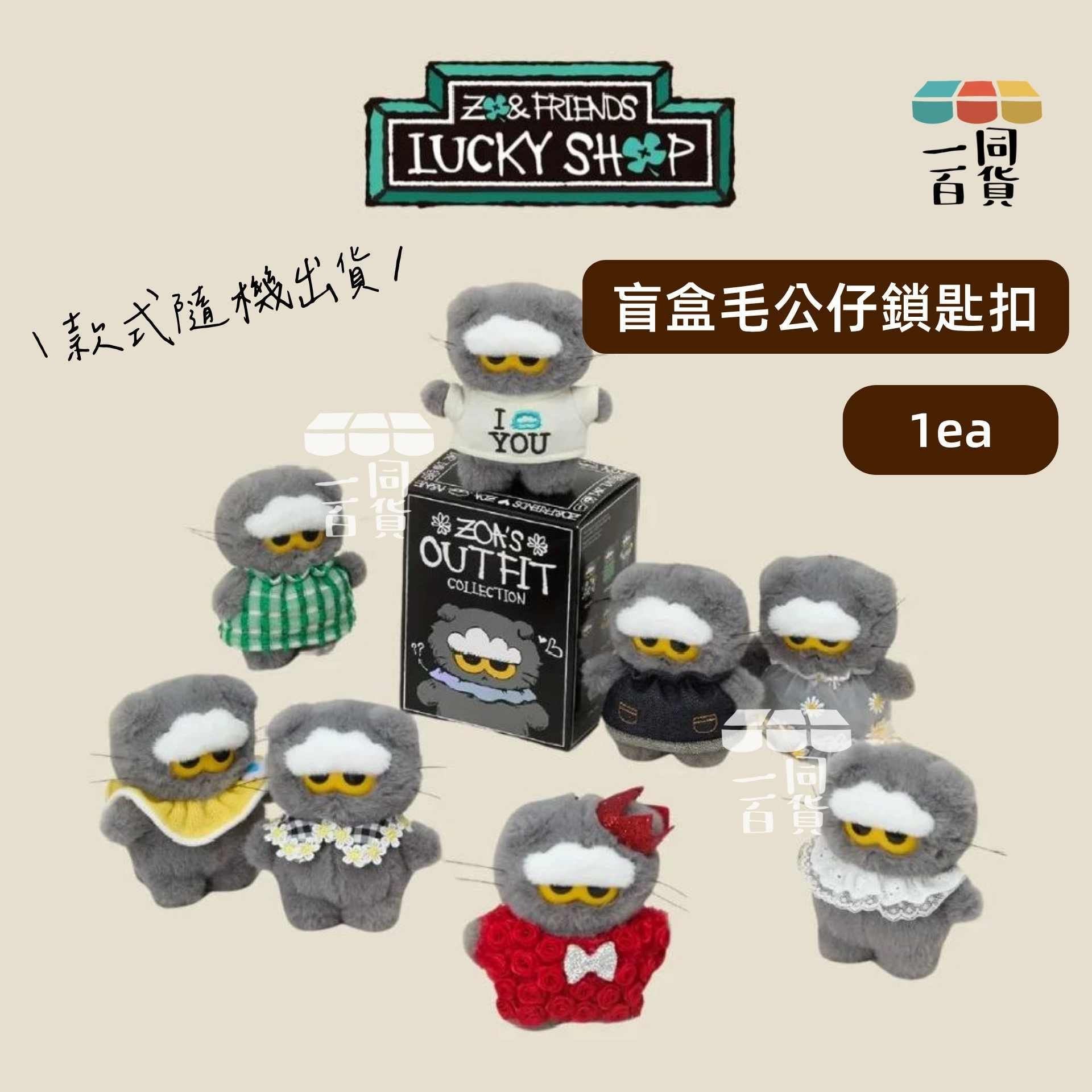 Zo&Friends | Zo&friends 盲盒毛公仔鎖匙扣 1ea [黑盒](平行進口) C4-5 [款式隨機出貨]