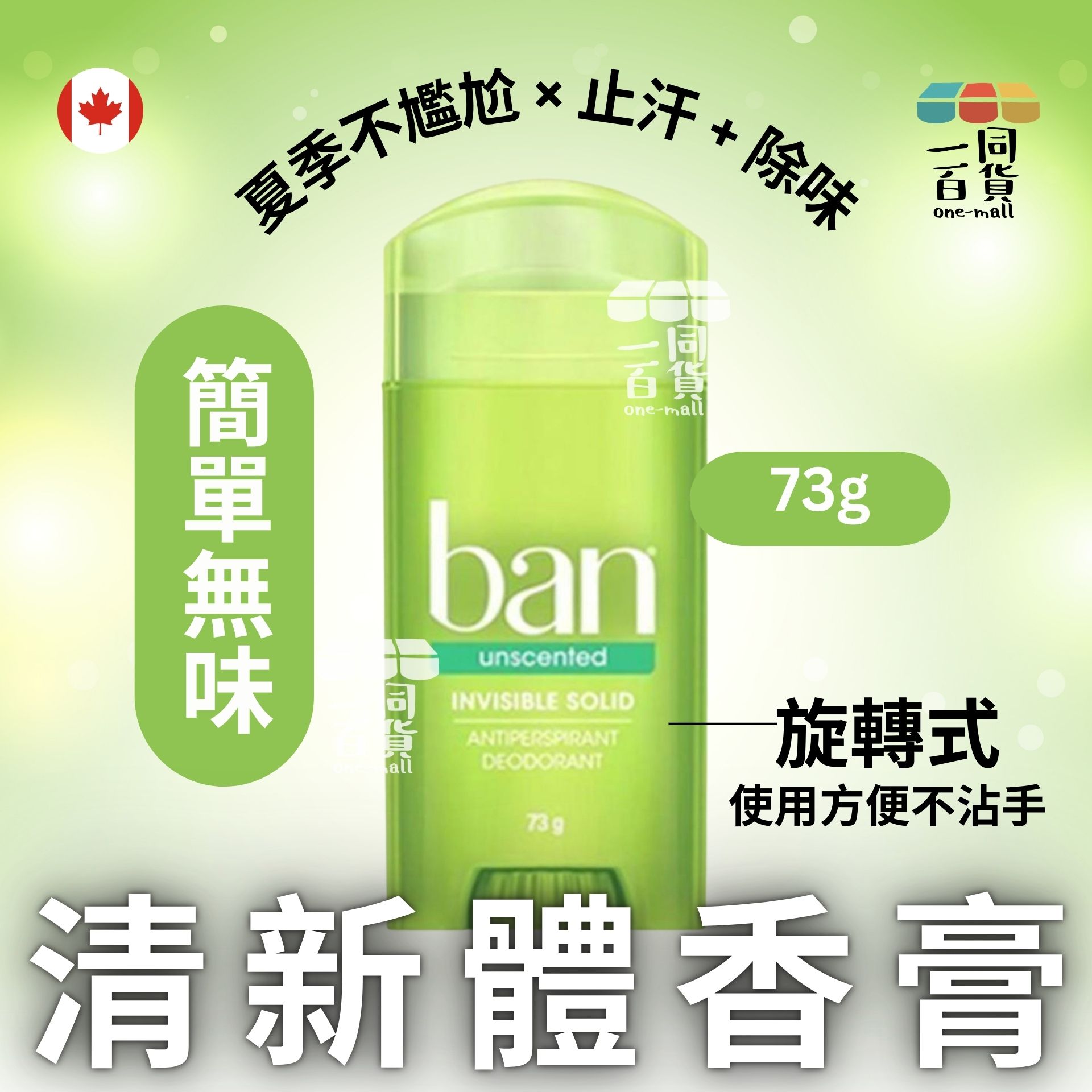 其他品牌 | ban盼 止汗除臭體香膏73g 無味 [綠] (平行進口) A747