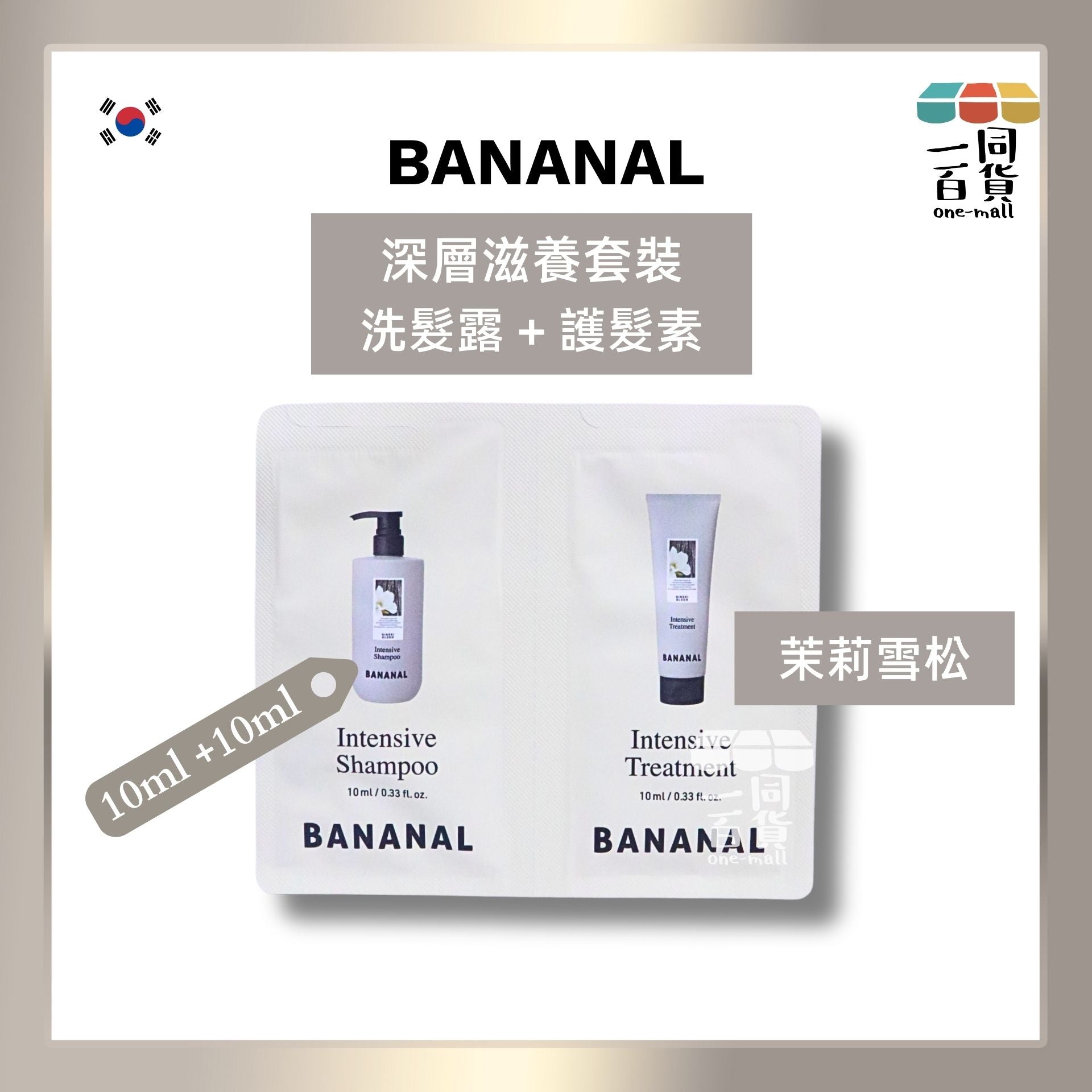 BANANAL | [10ml*2] 深層護理防脫髮滋養洗髮露 10ml + 護髮素 10ml - 茉莉雪松 (平行進口) C142