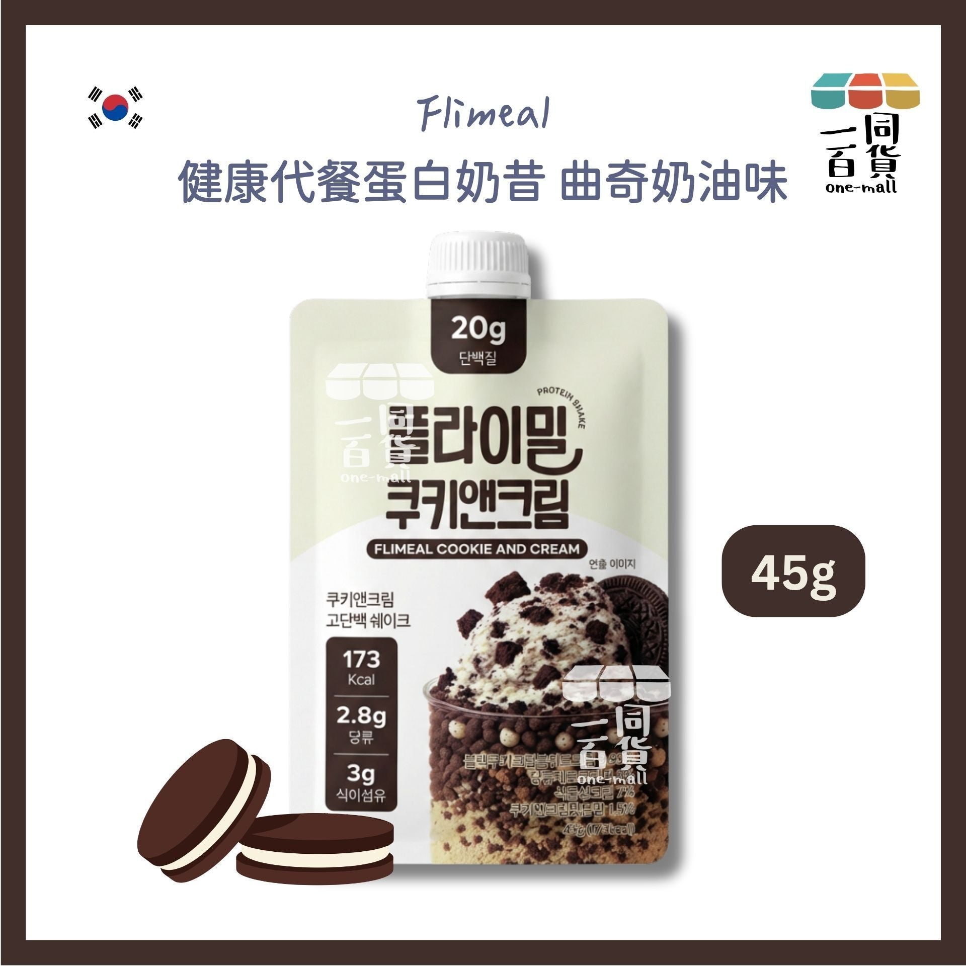 Flimeal | [1ea] Flimeal 健康代餐蛋白奶昔 曲奇奶油味 45g x 1ea [白色](平行進口) G4-5