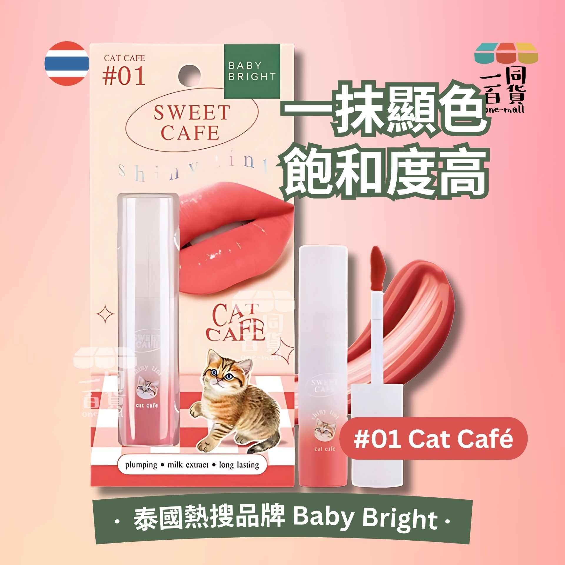 BABY BRIGHT | Baby Bright 甜蜜下午茶持久顯色水光潤唇釉2.8g #01 Cat Café (平行進口) C1-1 exp26Dec2026