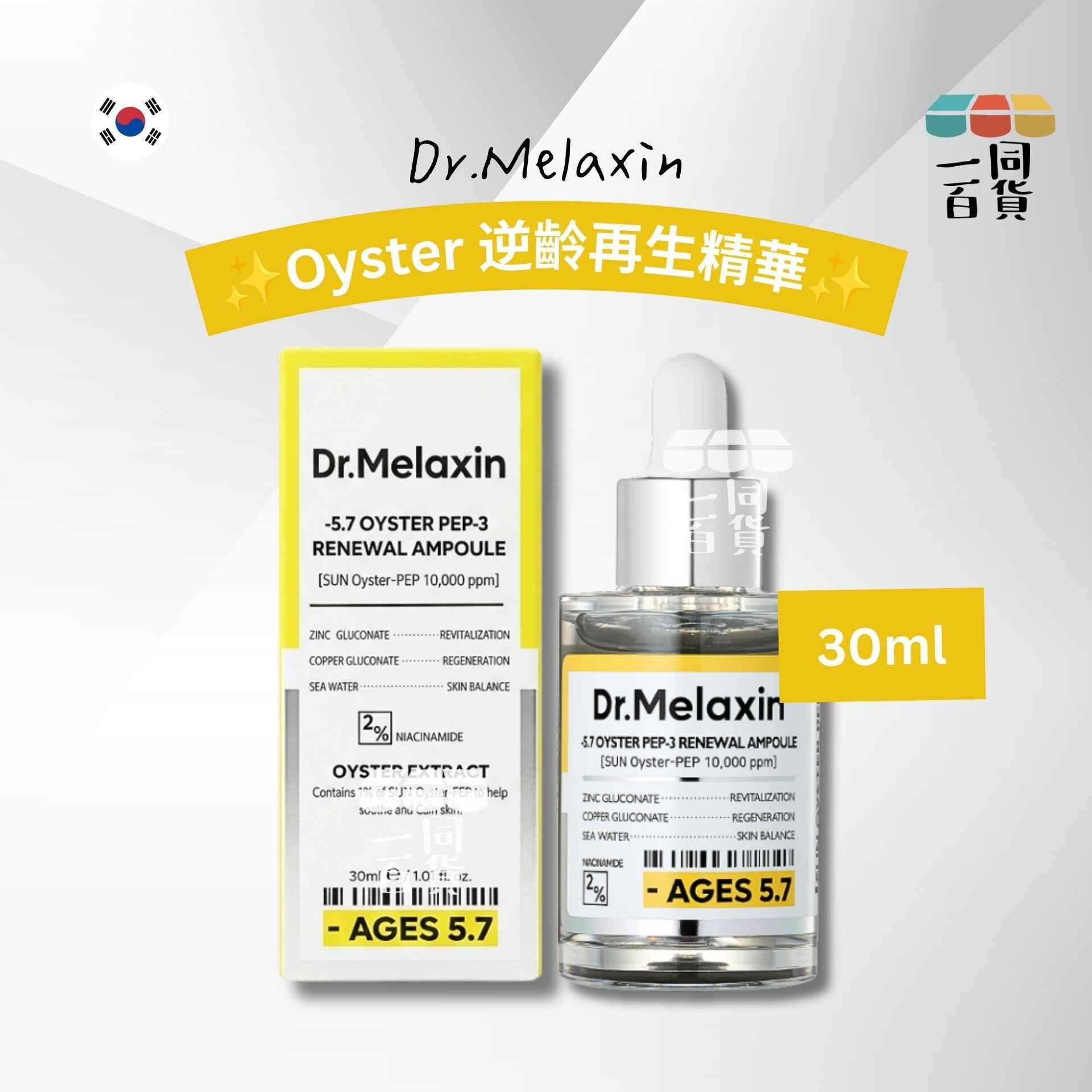 Dr.Melaxin | Oyster 逆齡再生精華 30ml [黃盒](平行進口) D335