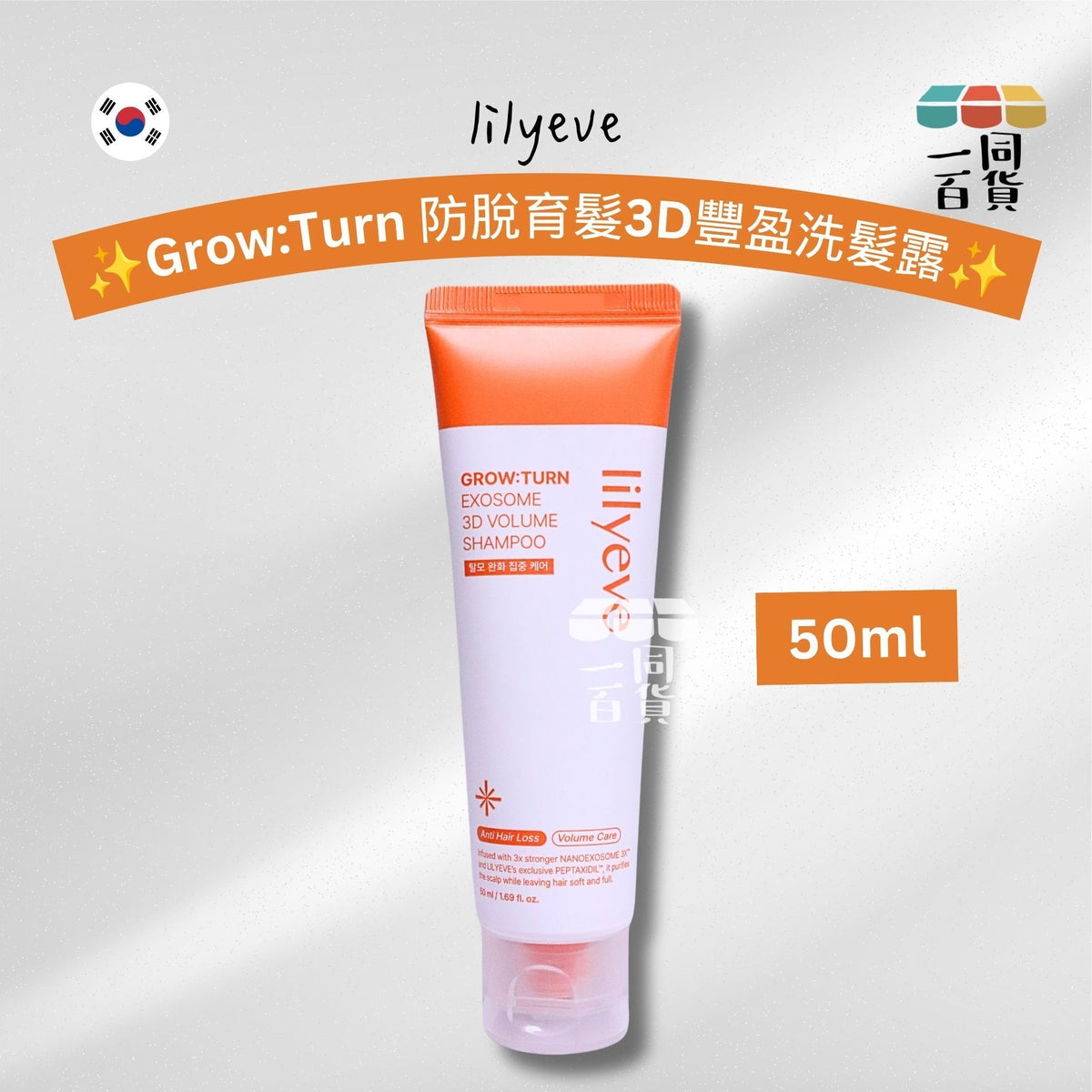 lilyeve | Grow:Turn 防脫育髮3D豐盈洗髮露 50ml [冇盒][橙白](平行進口) A323