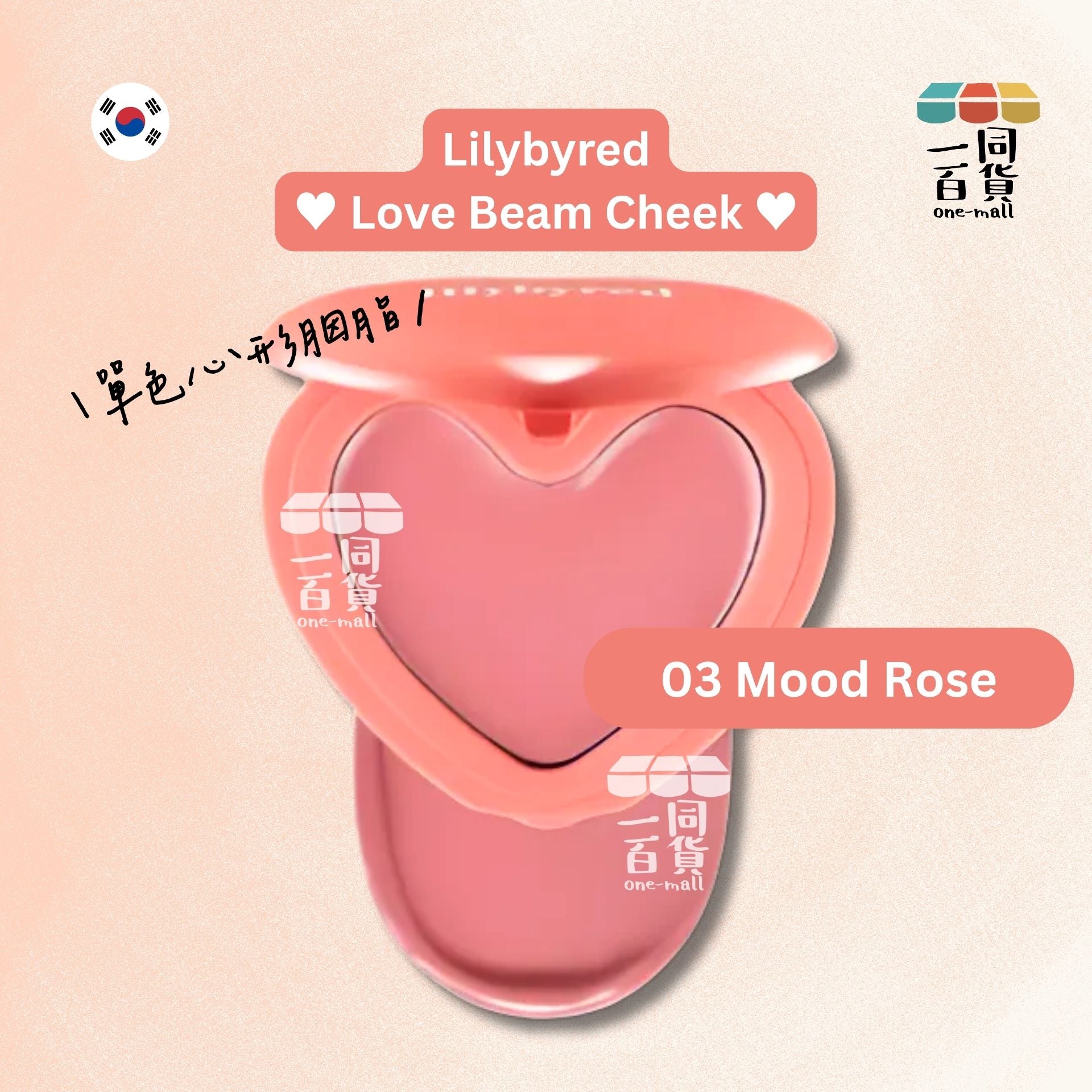 Lilybyred | 甜美心型胭脂膏 03 Mood Rose [粉](平行進口)