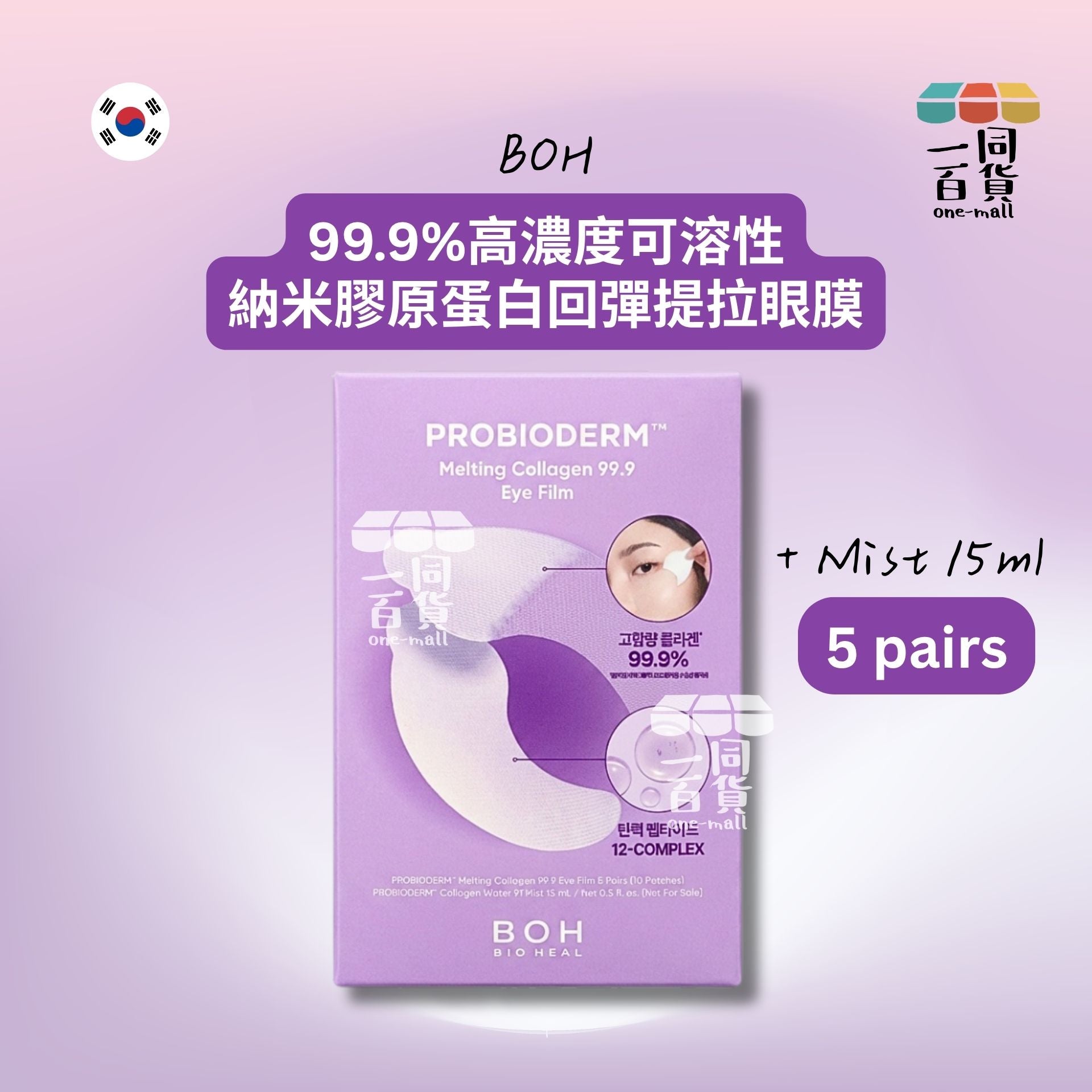BOH | Bioheal 99.9%高濃度可溶性納米膠原蛋白回彈提拉眼膜 5 pairs + Mist 15ml [紫盒](平行進口) B622