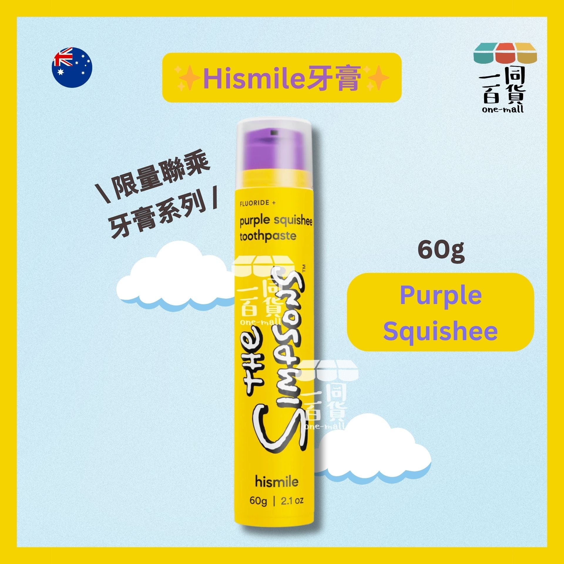 hismile | The Simpsons 限量聯乘牙膏系列 Purple Squishee 60g [黃紫][無盒](平行進口) B634 exp28Nov2026