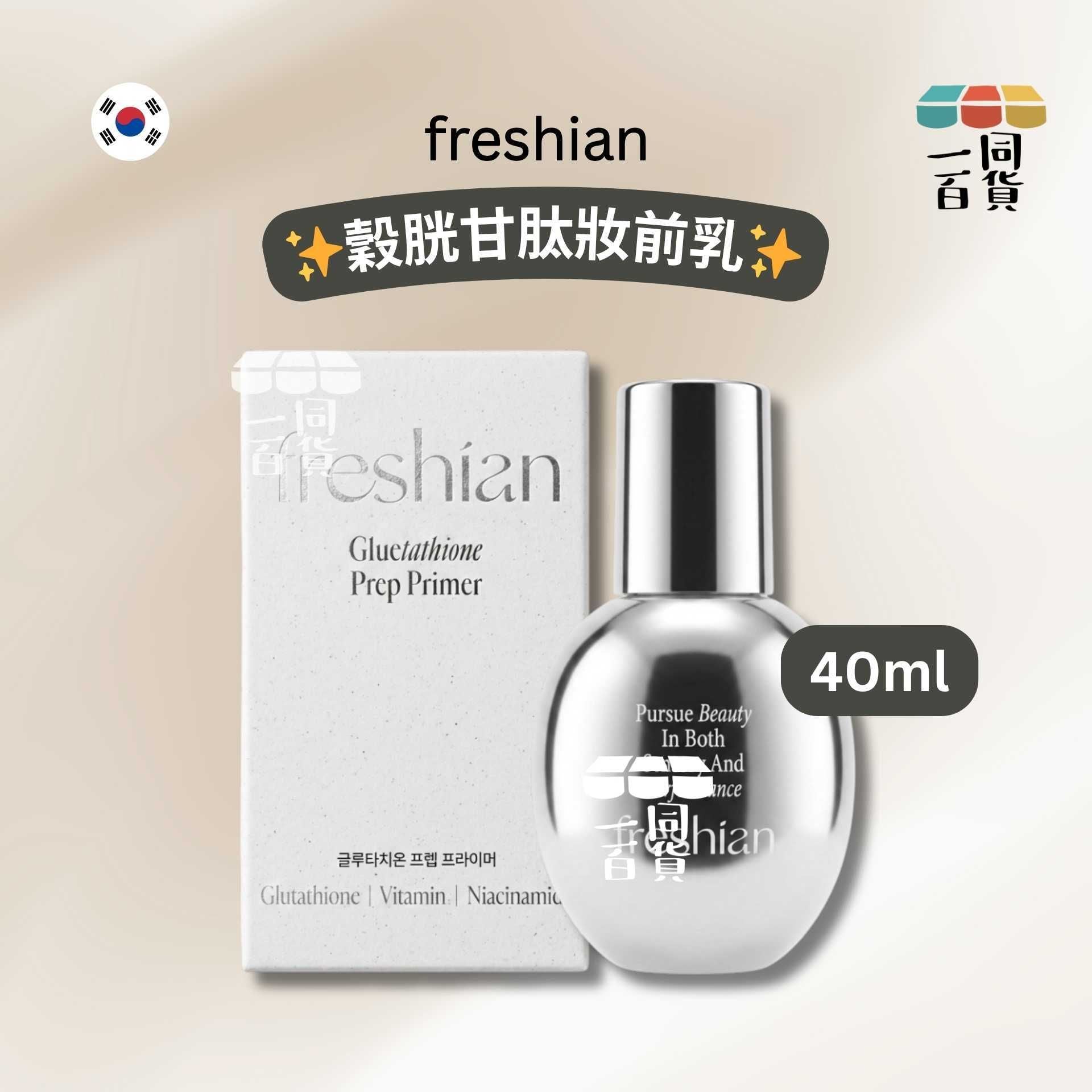 freshian | 穀胱甘肽妝前乳 40ml [白盒](平行進口) A323