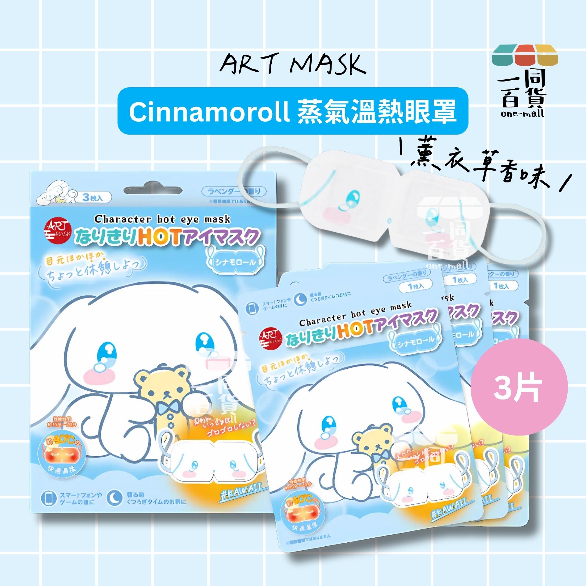 其他品牌 | Art Mask Sanrio Cinnamoroll 蒸氣溫熱眼罩 3ea [藍盒](平行進口) C131