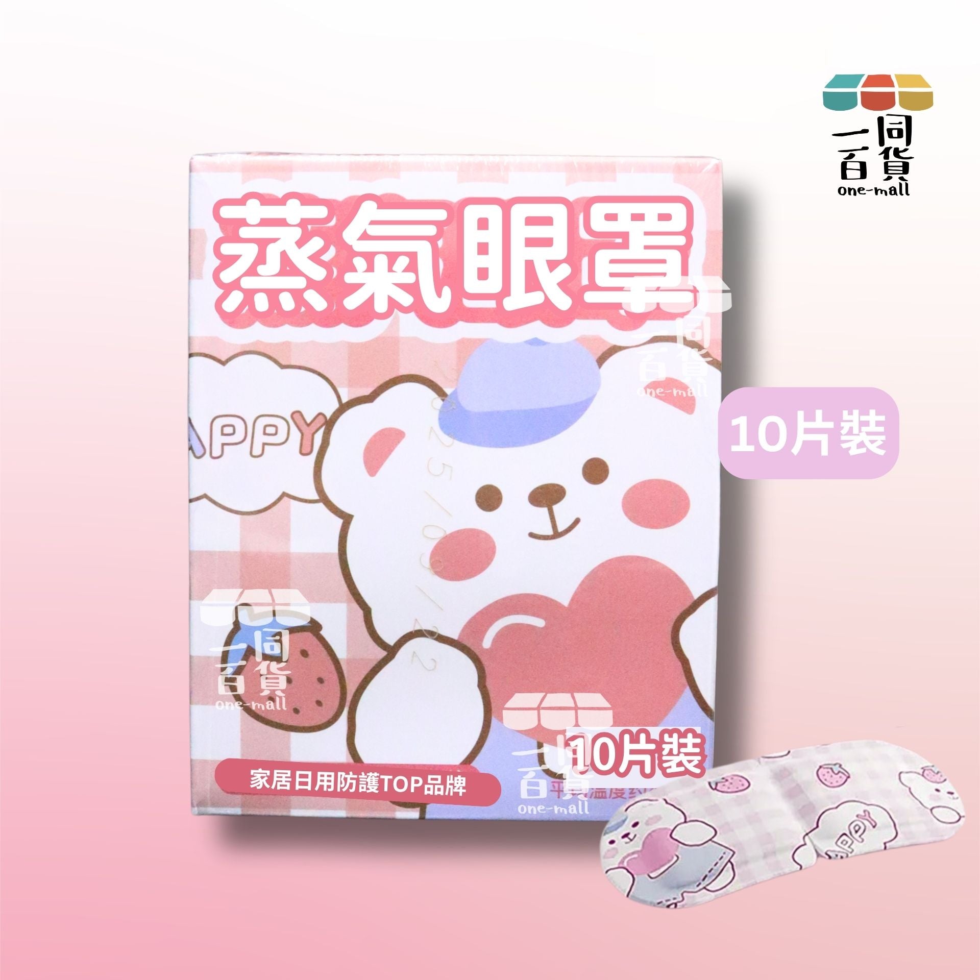 維康 | 維康 蒸氣熱敷眼罩 (枙子花味)10片 [粉紅色熊仔](平行進口) D644