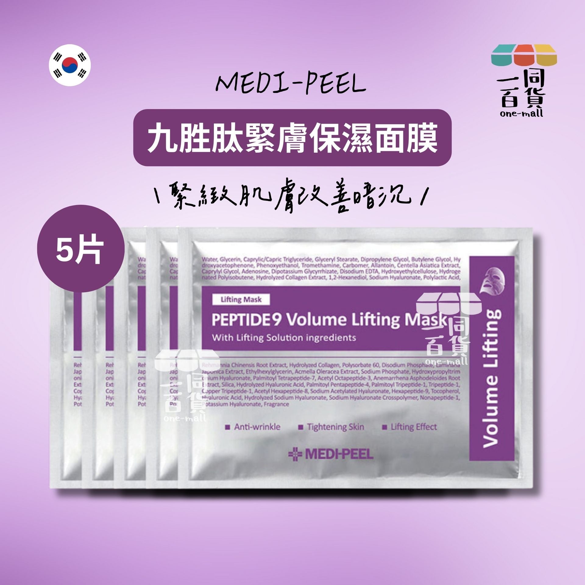 美蒂菲 | [5片] 九胜肽緊膚保濕面膜 5片 [無盒][紫色](平行進口) C613