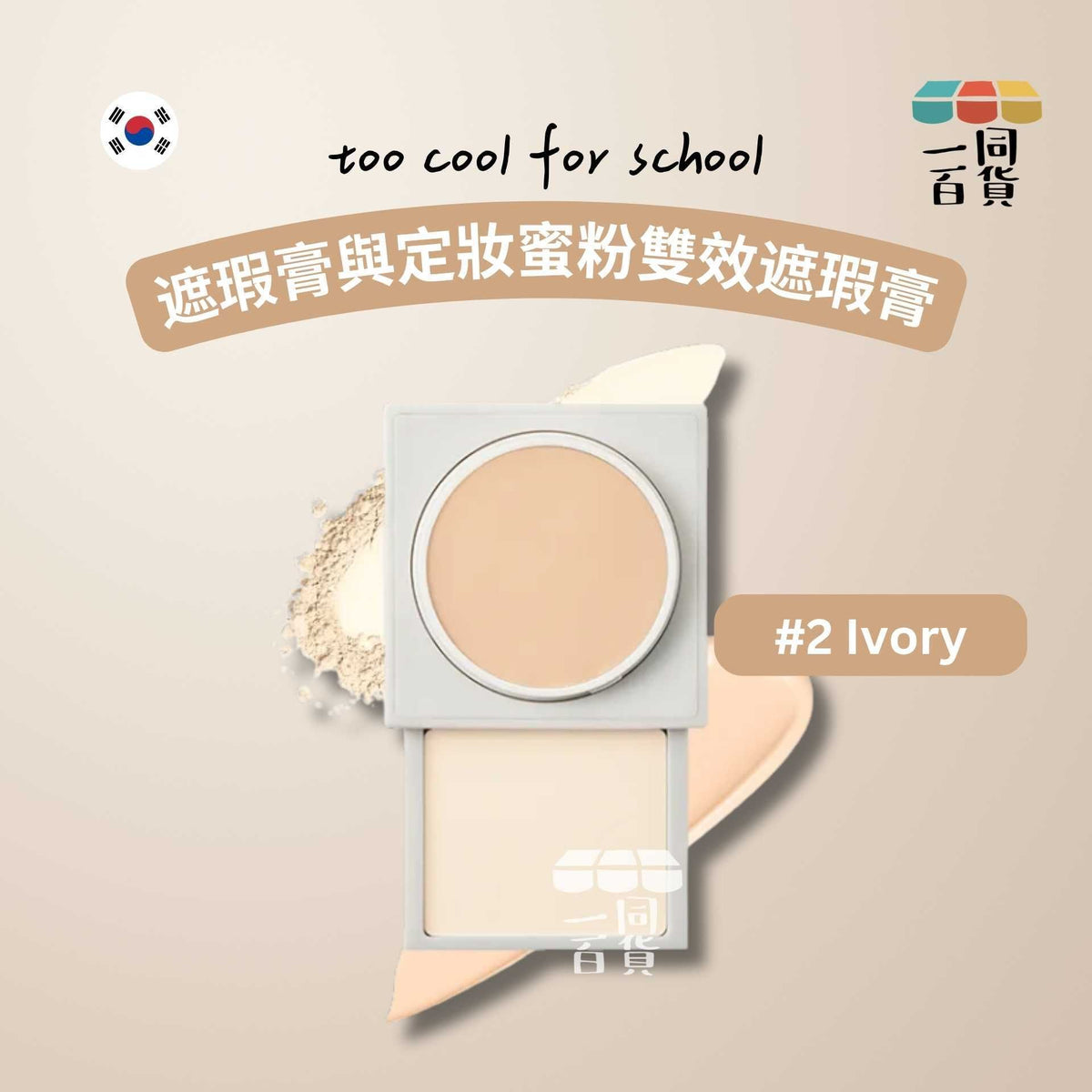 too cool for school | 遮瑕膏與定妝蜜粉雙效遮瑕膏 #2 Ivory (平行進口) B336