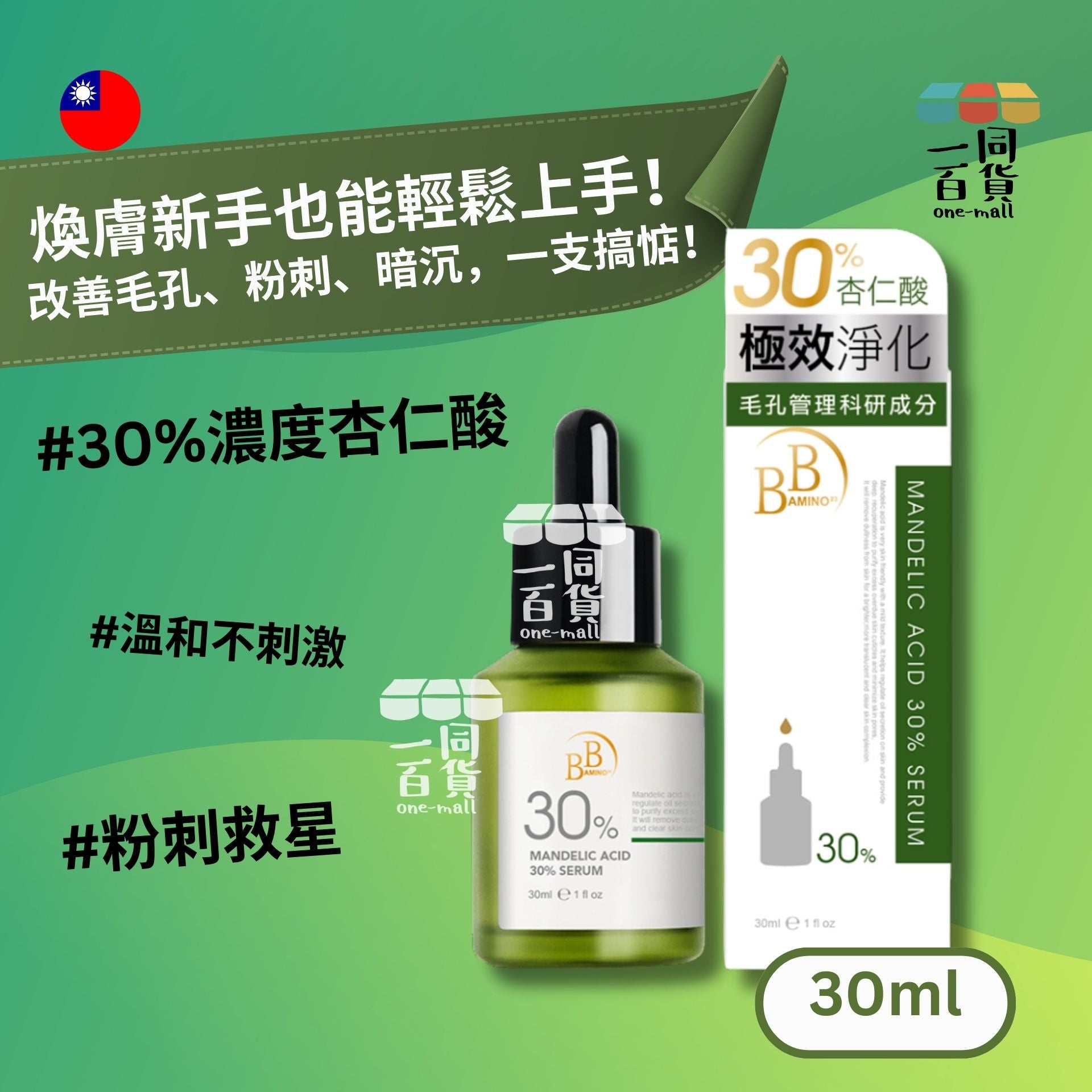 我的心機 | 30%杏仁酸煥膚精華 30ml (平行進口) D133