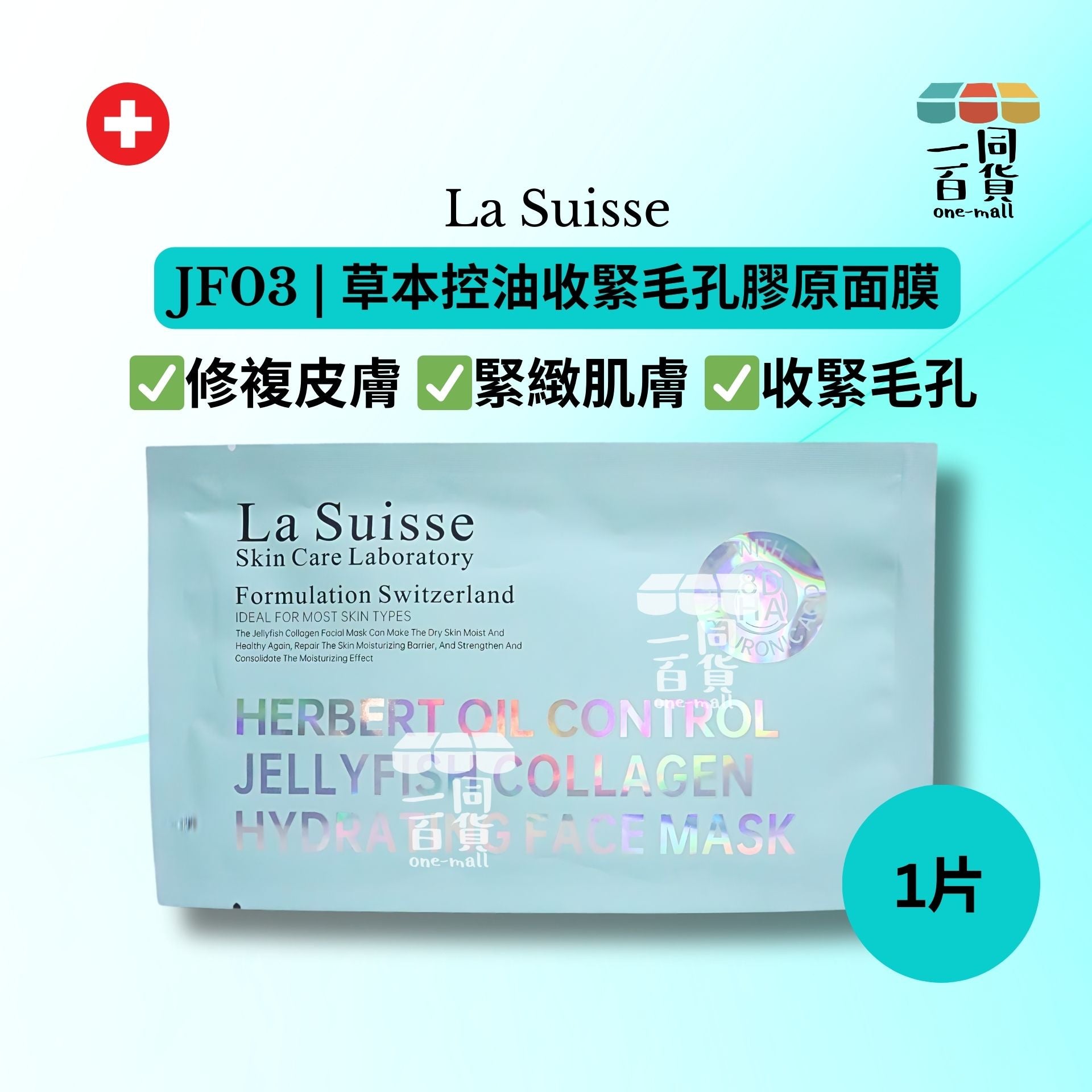 La Suisse | [1片] JF03 | 草本控油收緊毛孔膠原面膜 1片 [湖水綠色](平行進口) E8-4