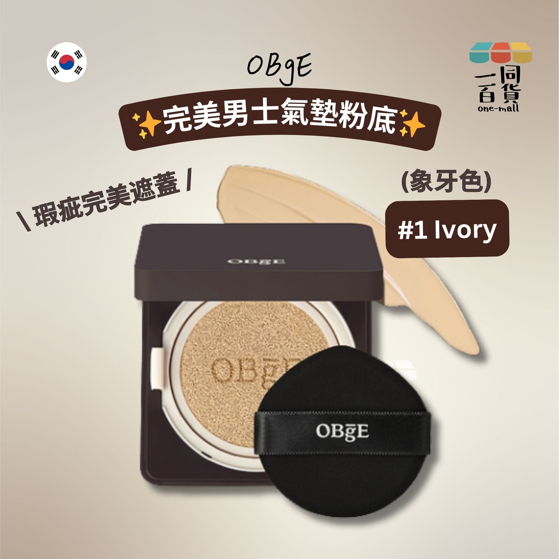 OBgE | 完美男士氣墊粉底 1號象牙色 Ivory 15g [啡盒](平行進口) E733