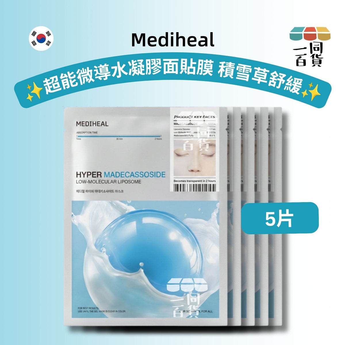 Mediheal | [5片] 超能微導水凝膠面貼膜 積雪草舒緩 5片 [湖水綠][冇盒](平行進口) C523