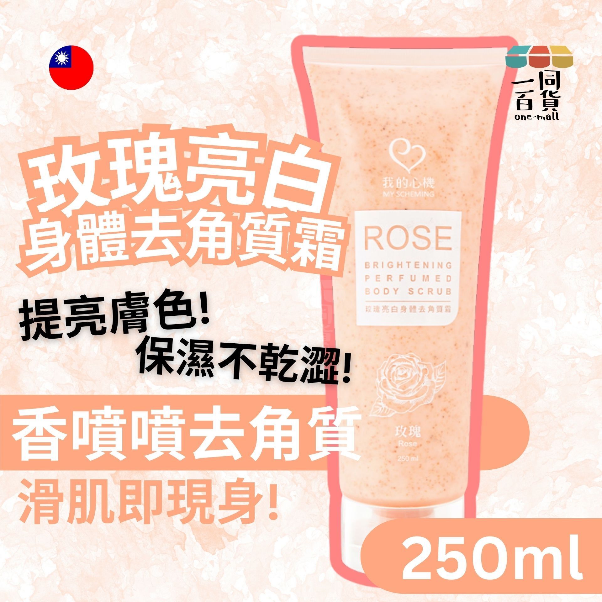 我的心機 | 玫瑰亮白身體去角質霜 250ml [粉] (平行進口) A232