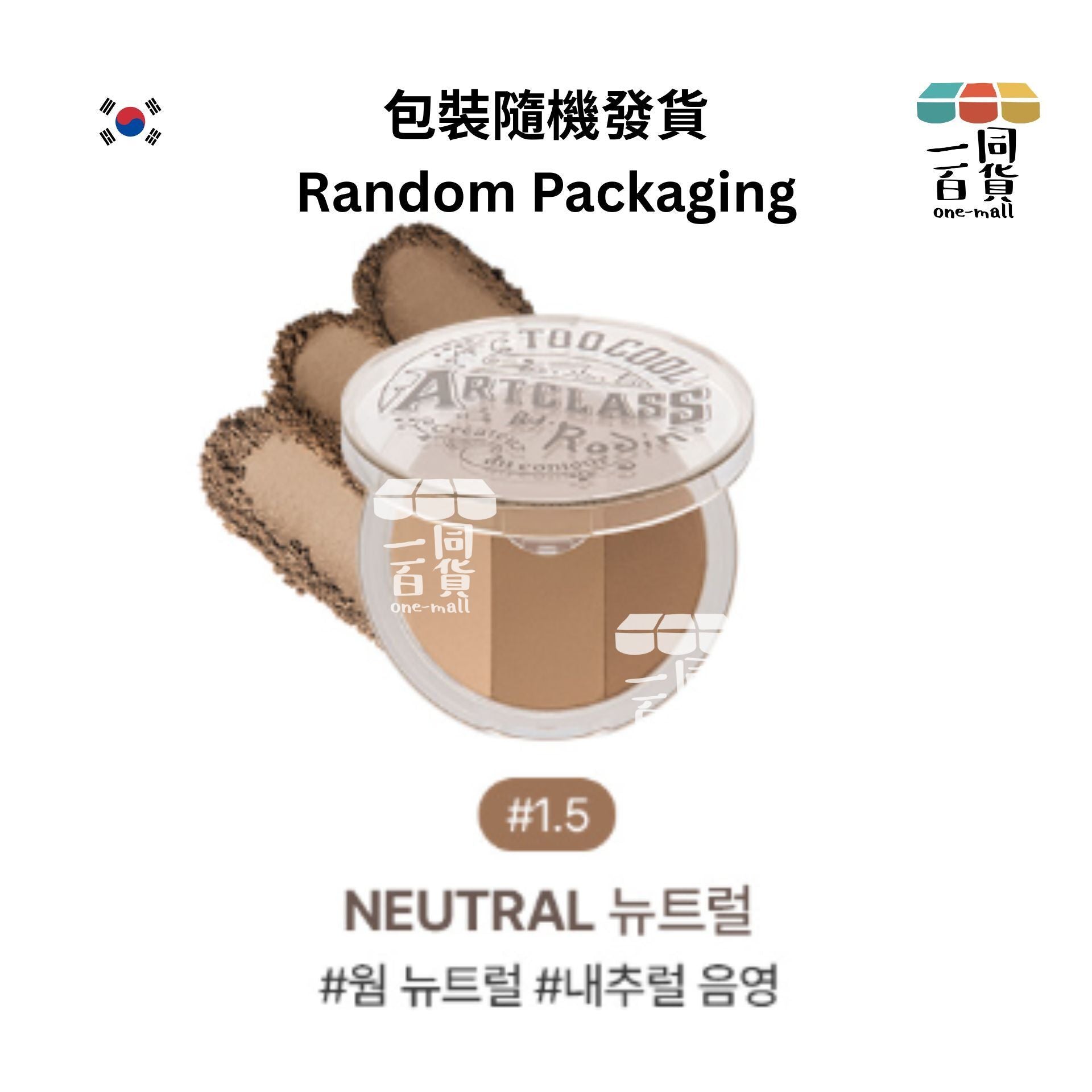 too cool for school | *三色立體修容陰影粉 9.5g 1.5 Neutral (平行進口) B122 [包裝隨機]