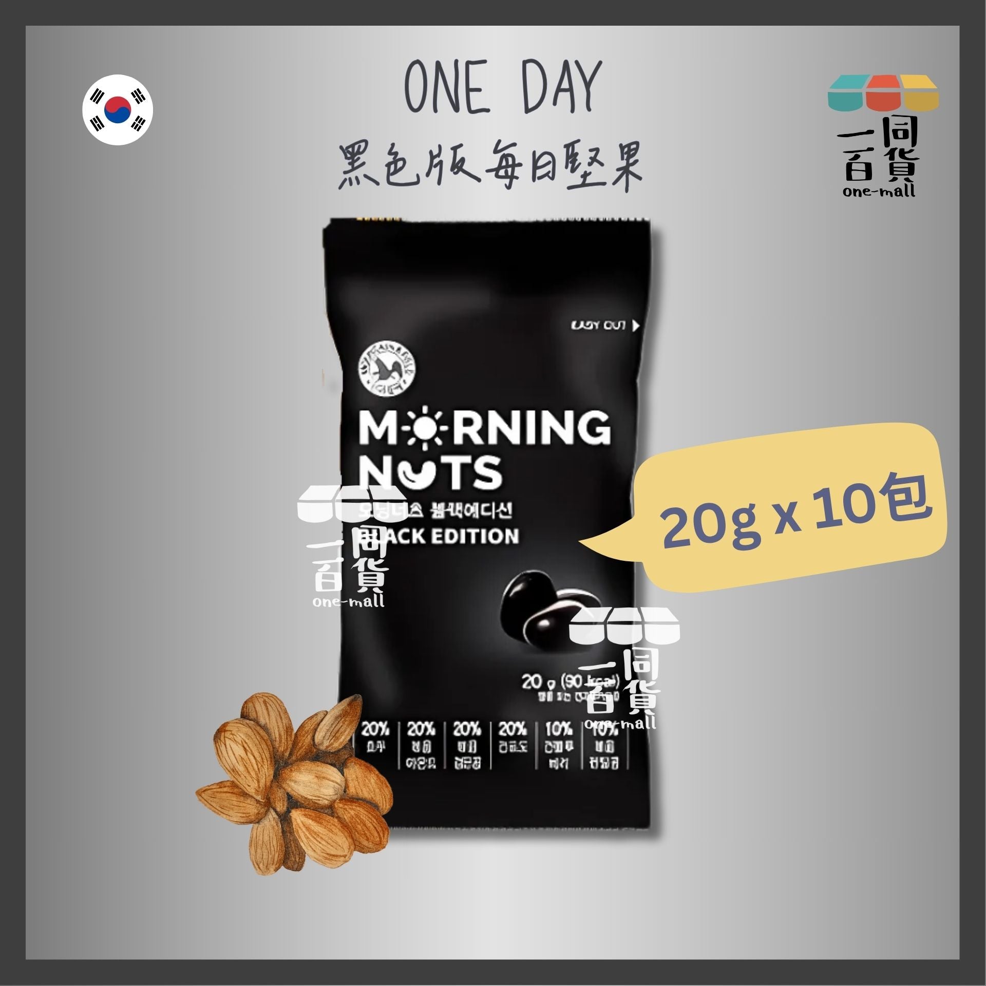 ONE DAY | Mountain and Field Morning Nuts 黑色版每日堅果 20gx10包 [黑](平行進口) F6-4