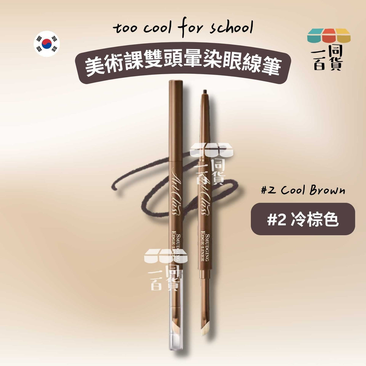 too cool for school | 美術課雙頭暈染眼線筆 #2 冷棕色 Cool Brown (平行進口) B336