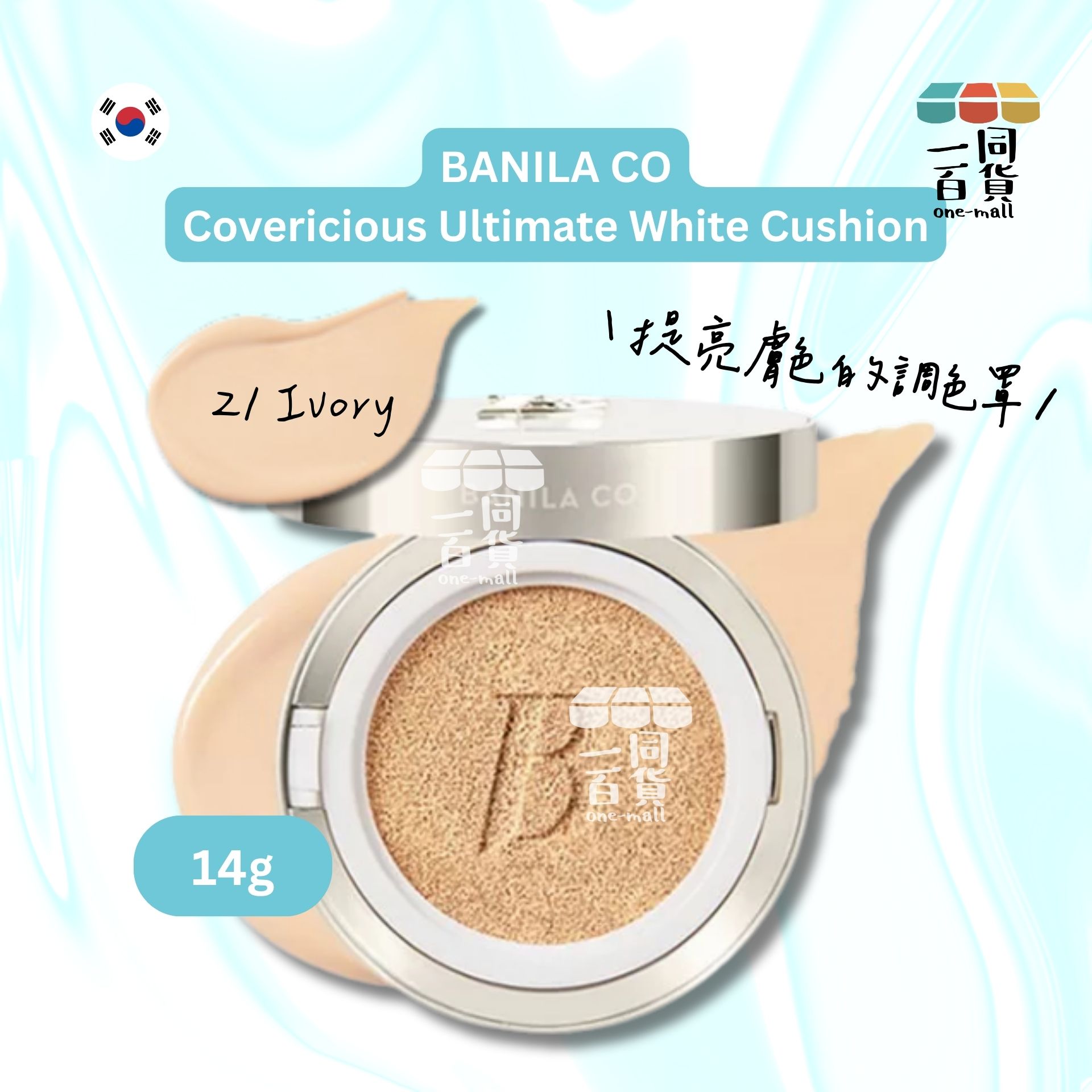 BANILA CO | 極致美白氣墊粉底 14g SPF 38 PA++- #21 Ivory [白盒](平行進口) A333