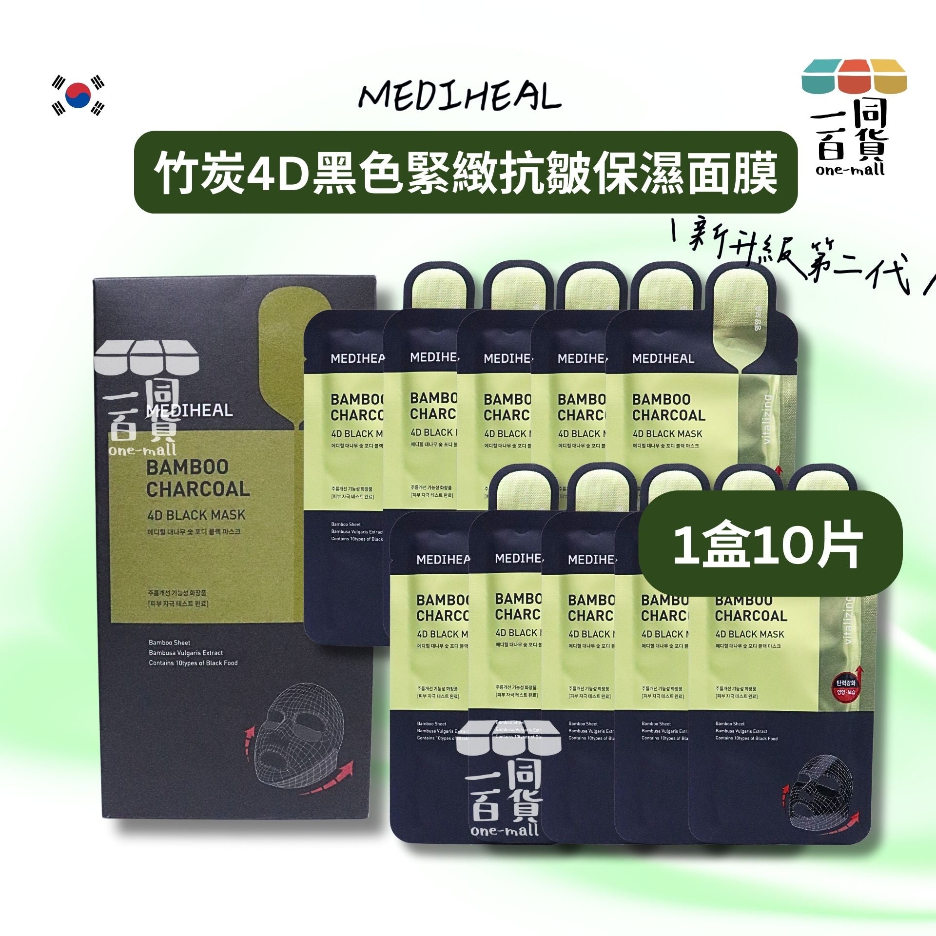 Mediheal | 竹炭4D黑色緊緻抗皺保濕面膜 10片 [黑盒](平行進口) D421