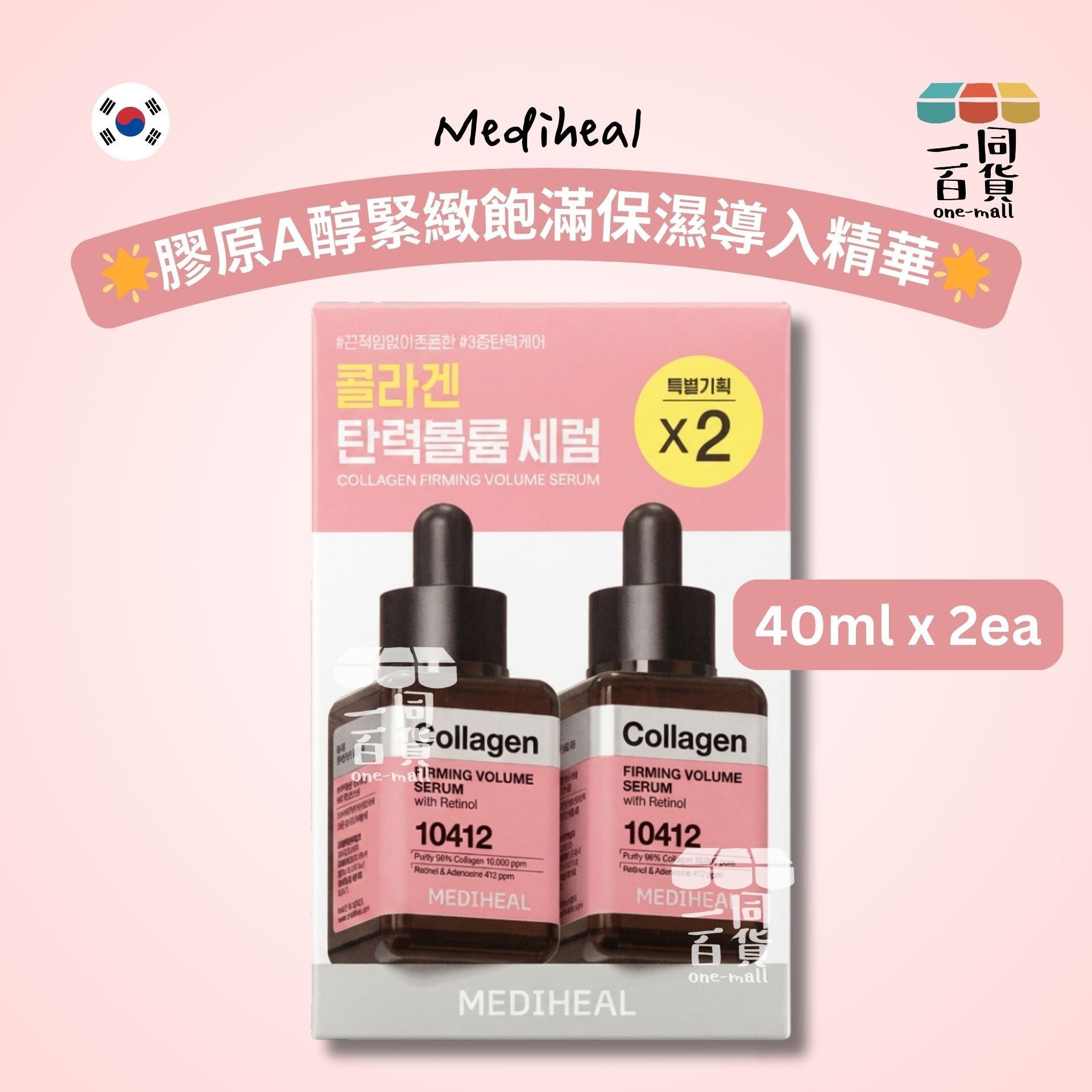 MEDIHEAL | [2ea] 美迪惠爾 膠原A醇緊緻飽滿保濕導入精華 Set 40ml x 2ea [粉盒](平行進口) B222