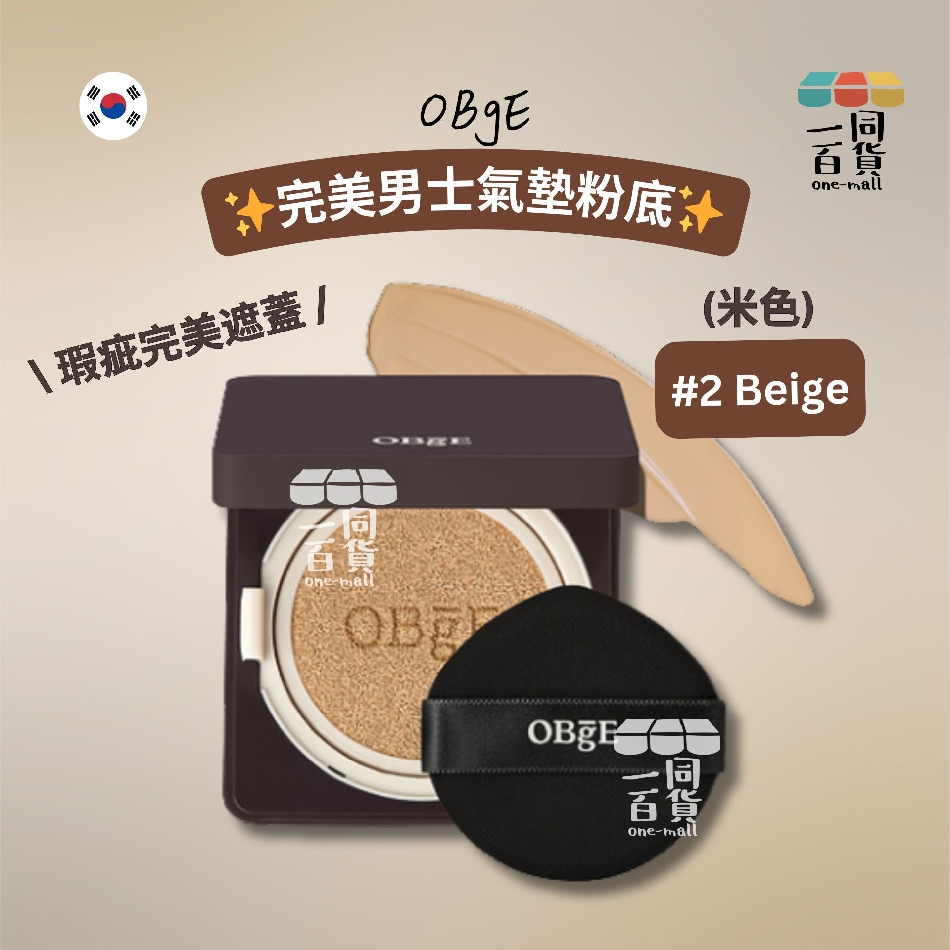 OBgE | 完美男士氣墊粉底 2號米色 Beige 15g [啡盒](平行進口) E741