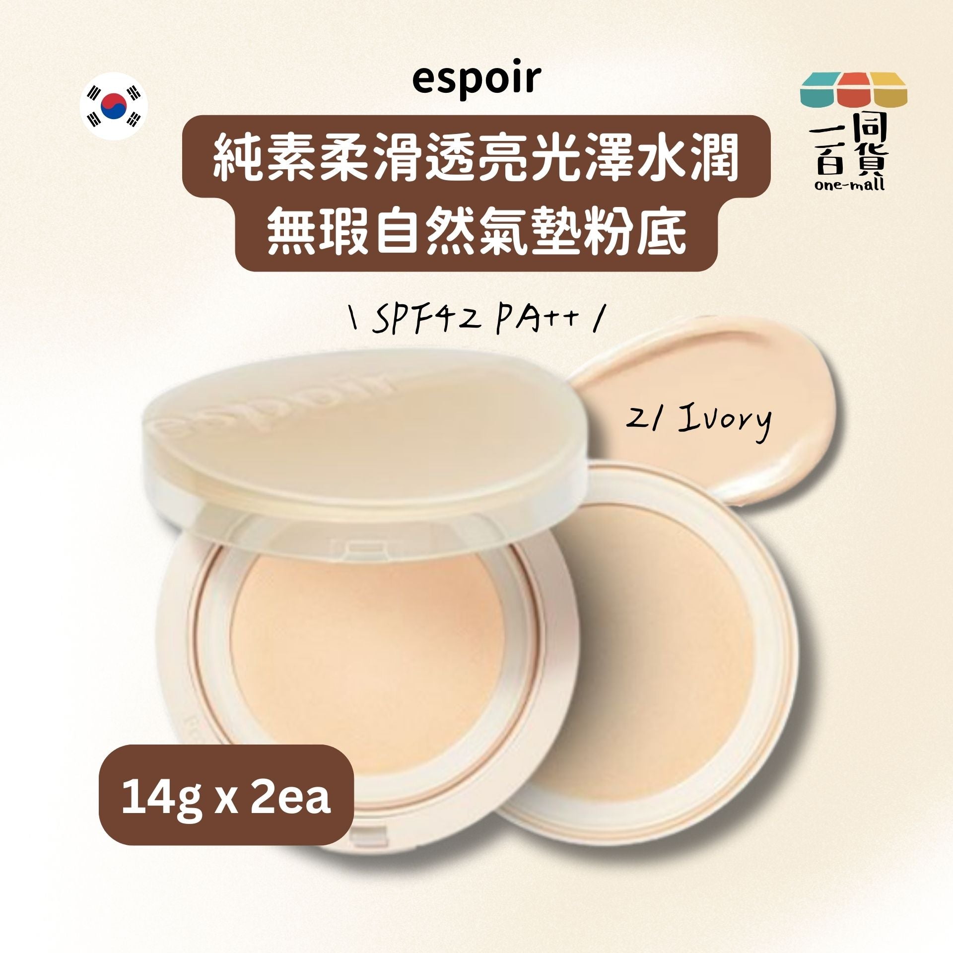 espoir | 純素柔滑透亮光澤水潤無瑕自然氣墊粉底 14g x 2ea 21 Ivory (平行進口) D443[粉盒]