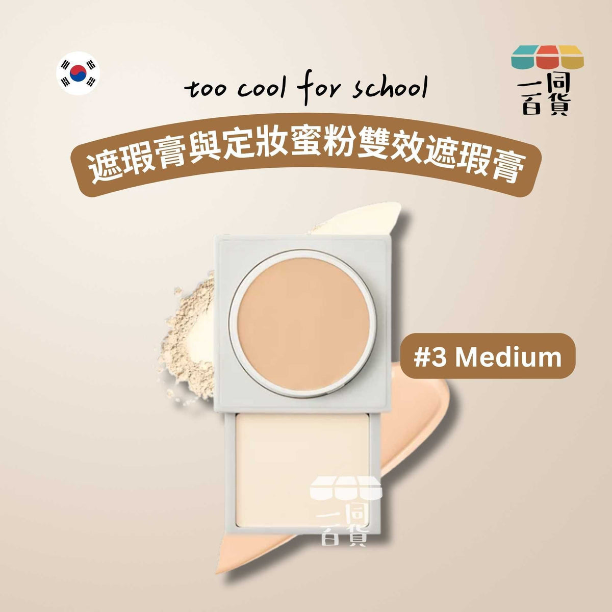 too cool for school | 遮瑕膏與定妝蜜粉雙效遮瑕膏 #3 Medium (平行進口) B336