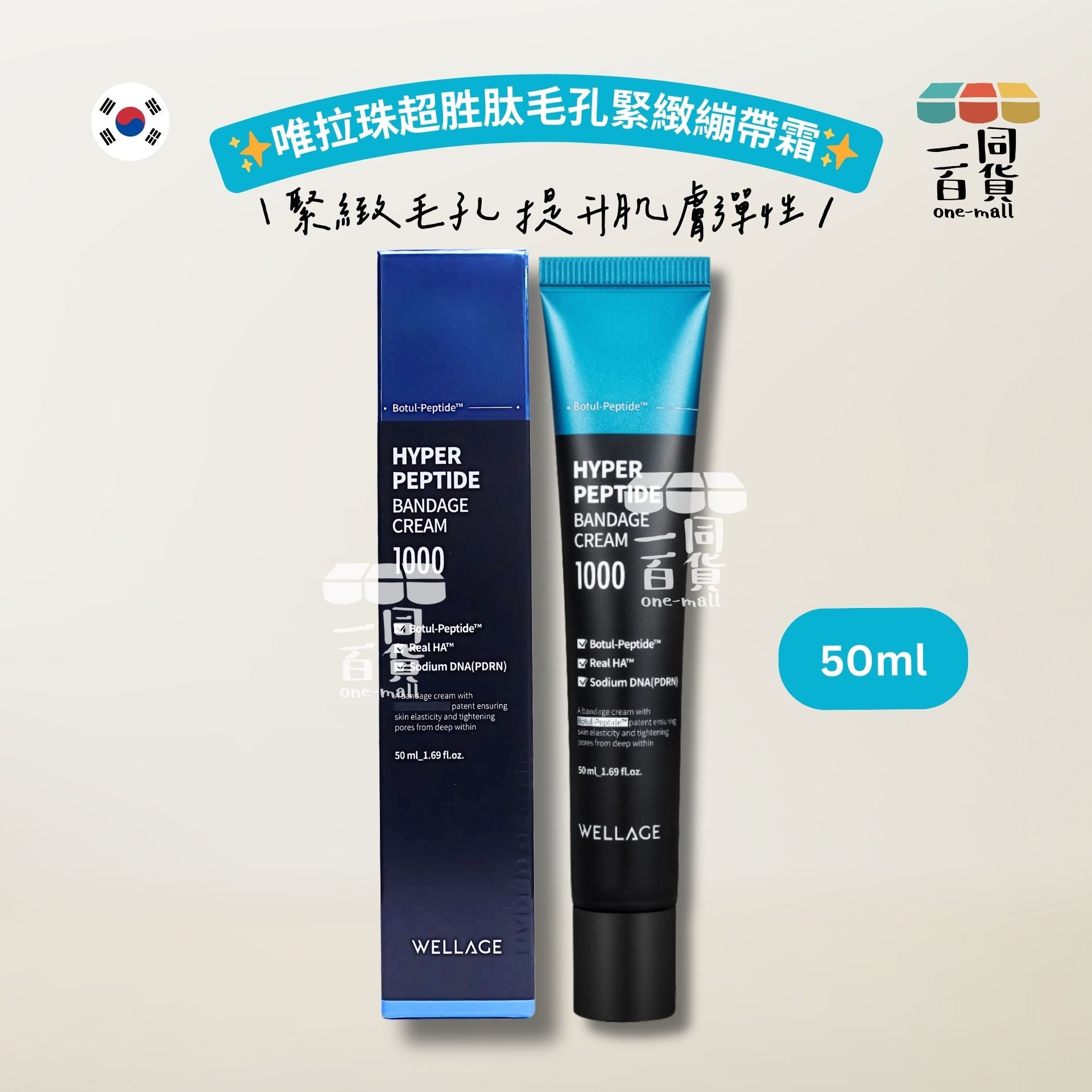 WELLAGE | Wellage唯拉珠超胜肽毛孔緊緻繃帶霜 1000 50ml [藍黑盒](平行進口) A733