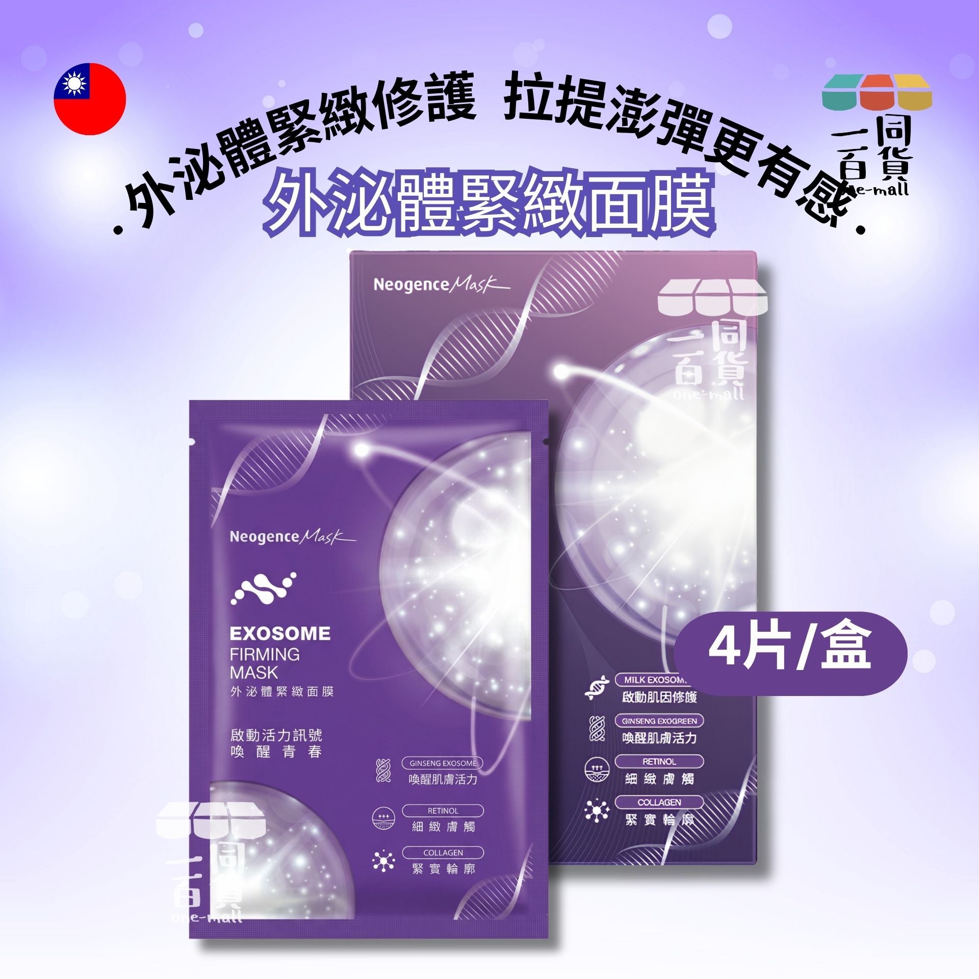 Neogence霓淨思 | 外泌體緊緻面膜 4入/盒 紫(平行進口) B623
