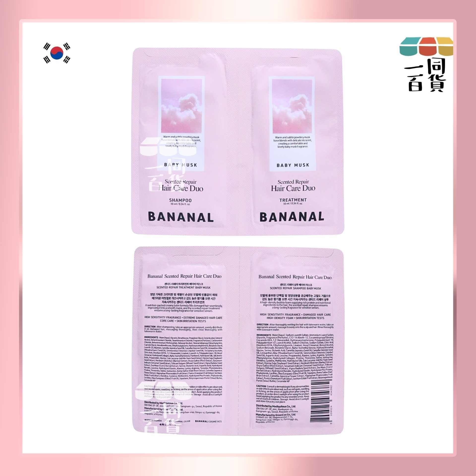 BANANAL | [10ml*2] 深層護理香氛洗髮露 + 護髮素 - 嬰兒麝香 10ml x 2ea [粉紅](平行進口) A143