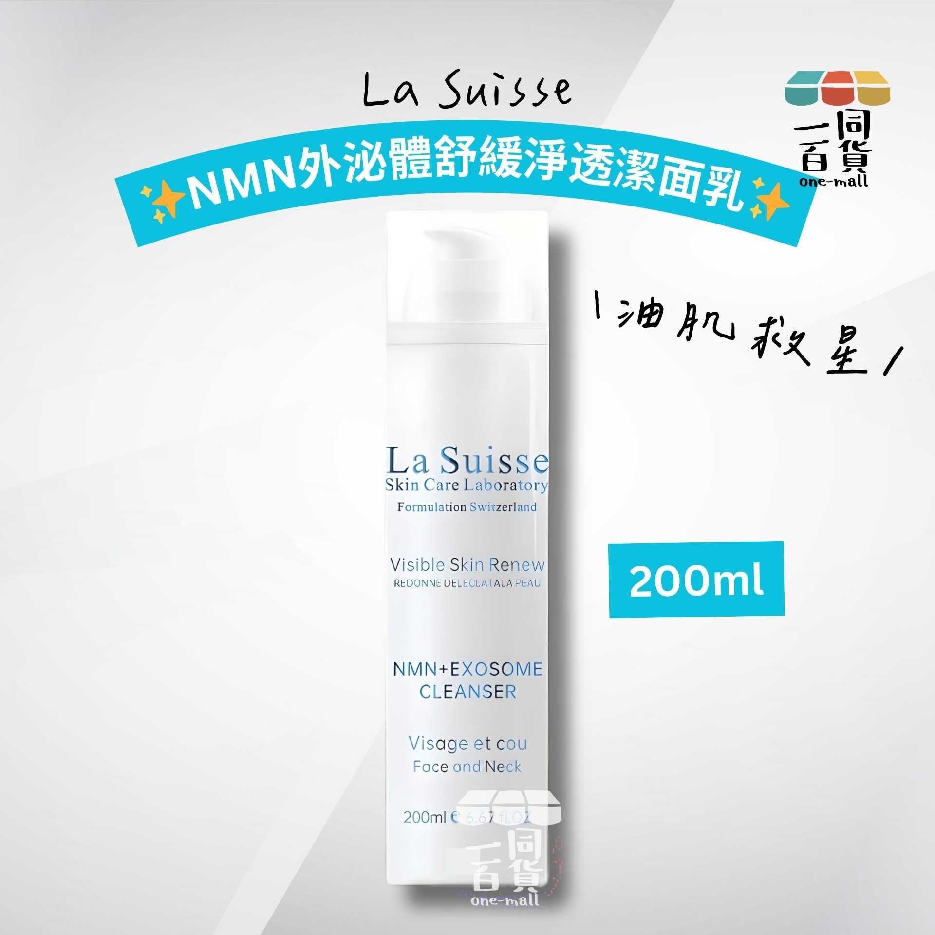 La Suisse | NMN外泌體舒緩淨透潔面乳 200ml [白][冇盒](平行進口) D133
